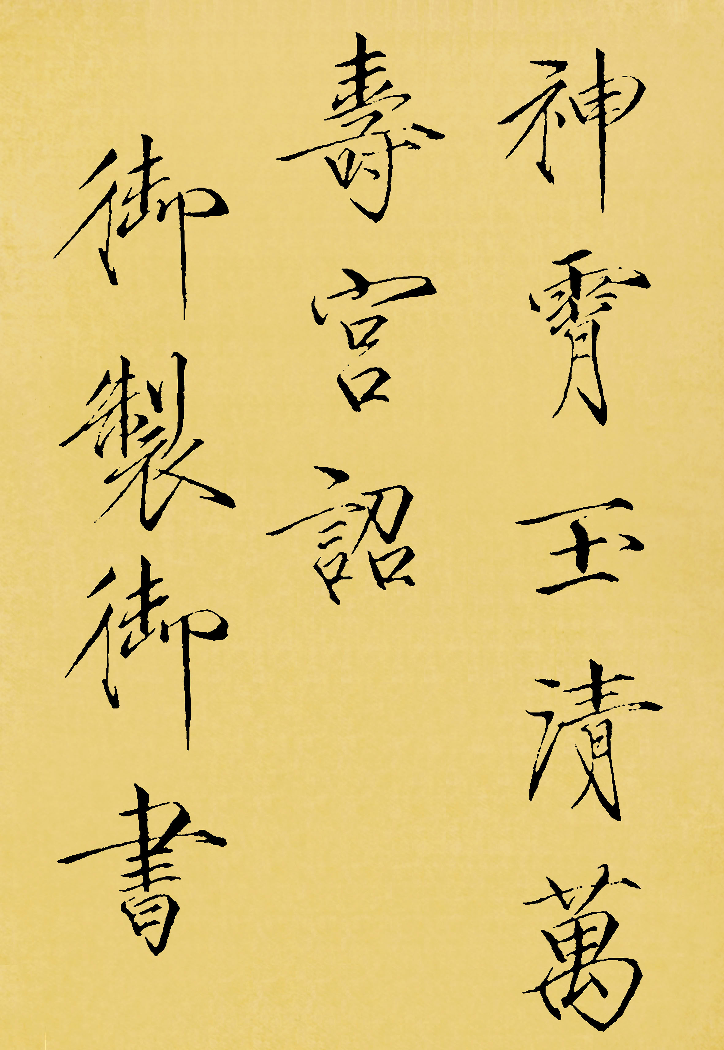 神霄玉清万寿宫碑
