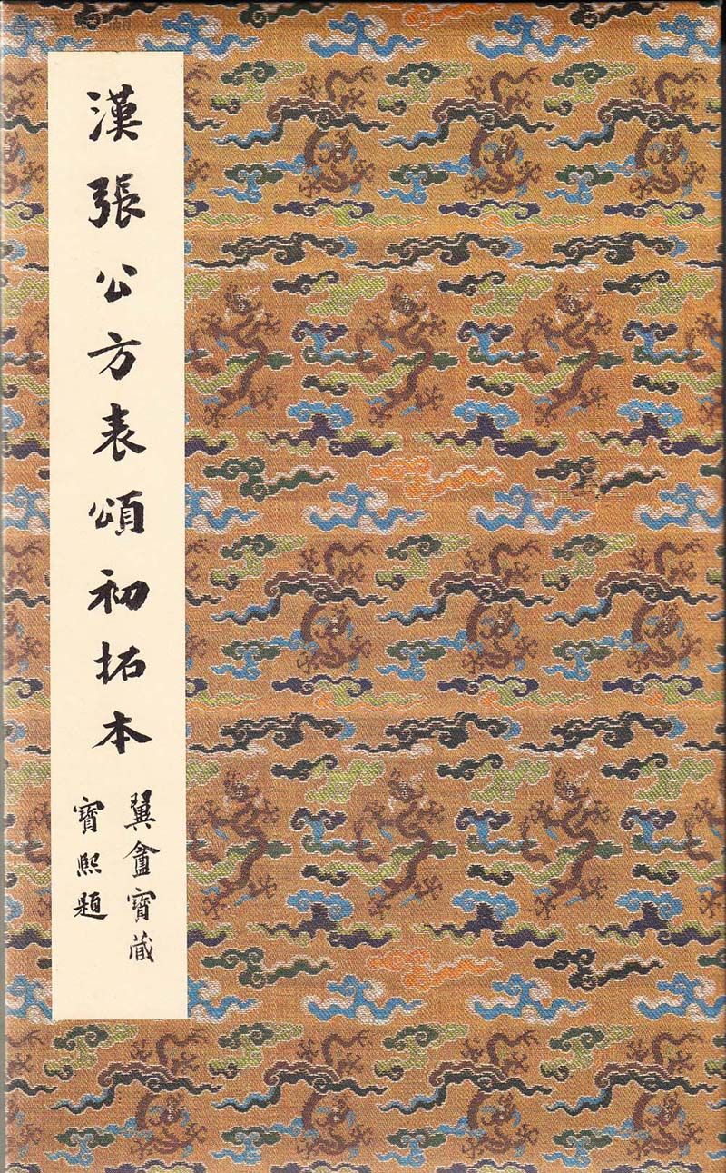 张迁碑