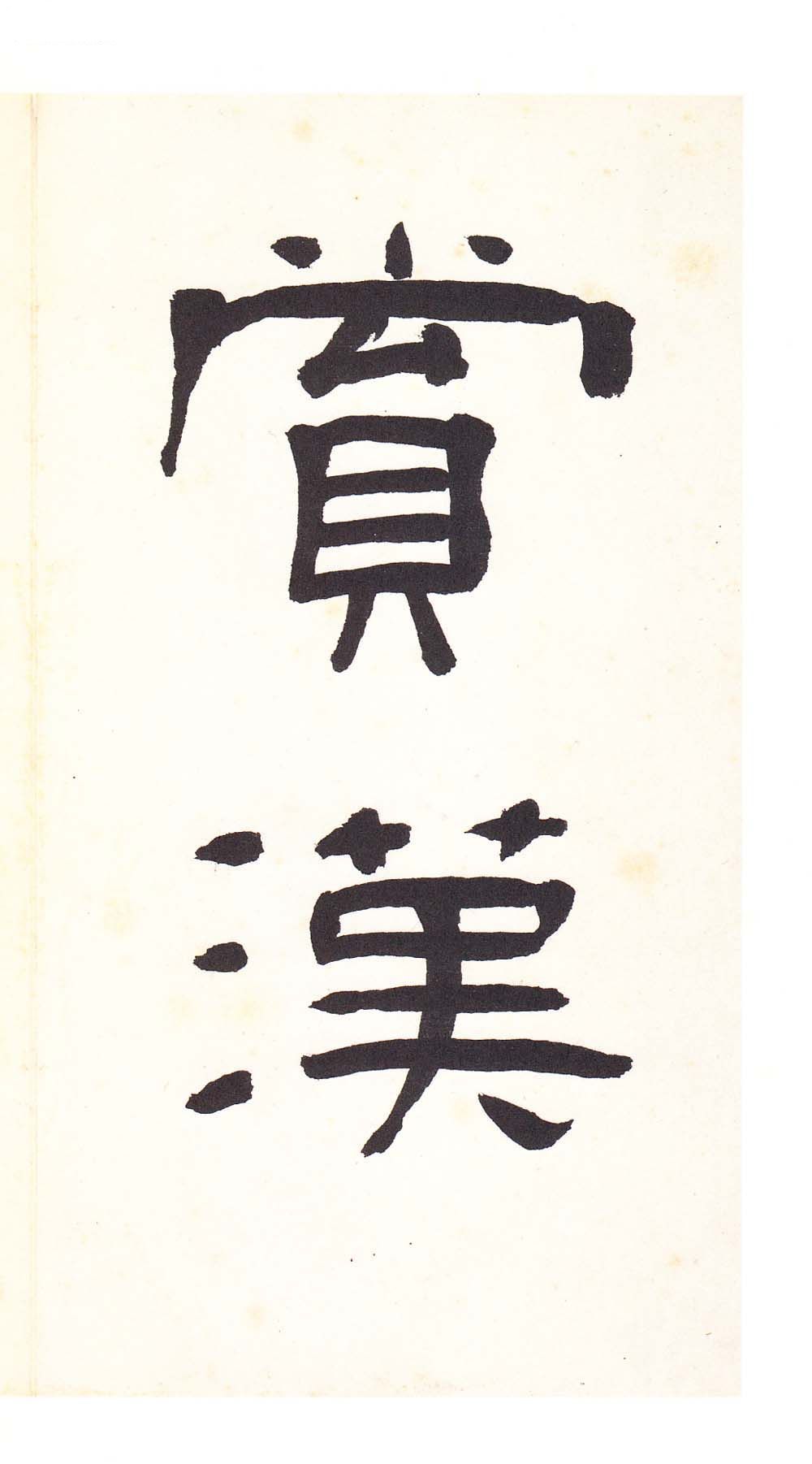 明初拓本 第2开