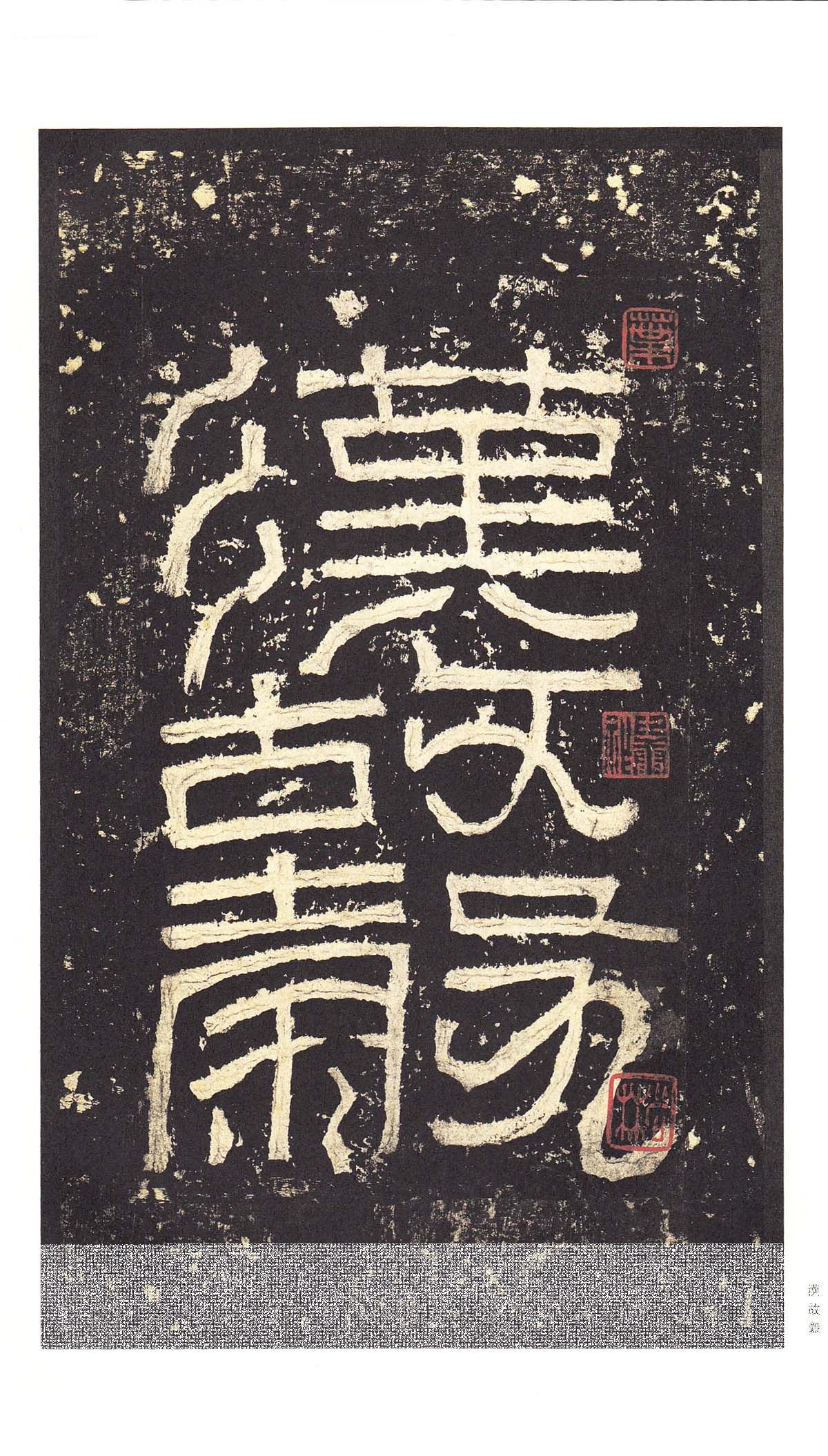 明初拓本 第5开