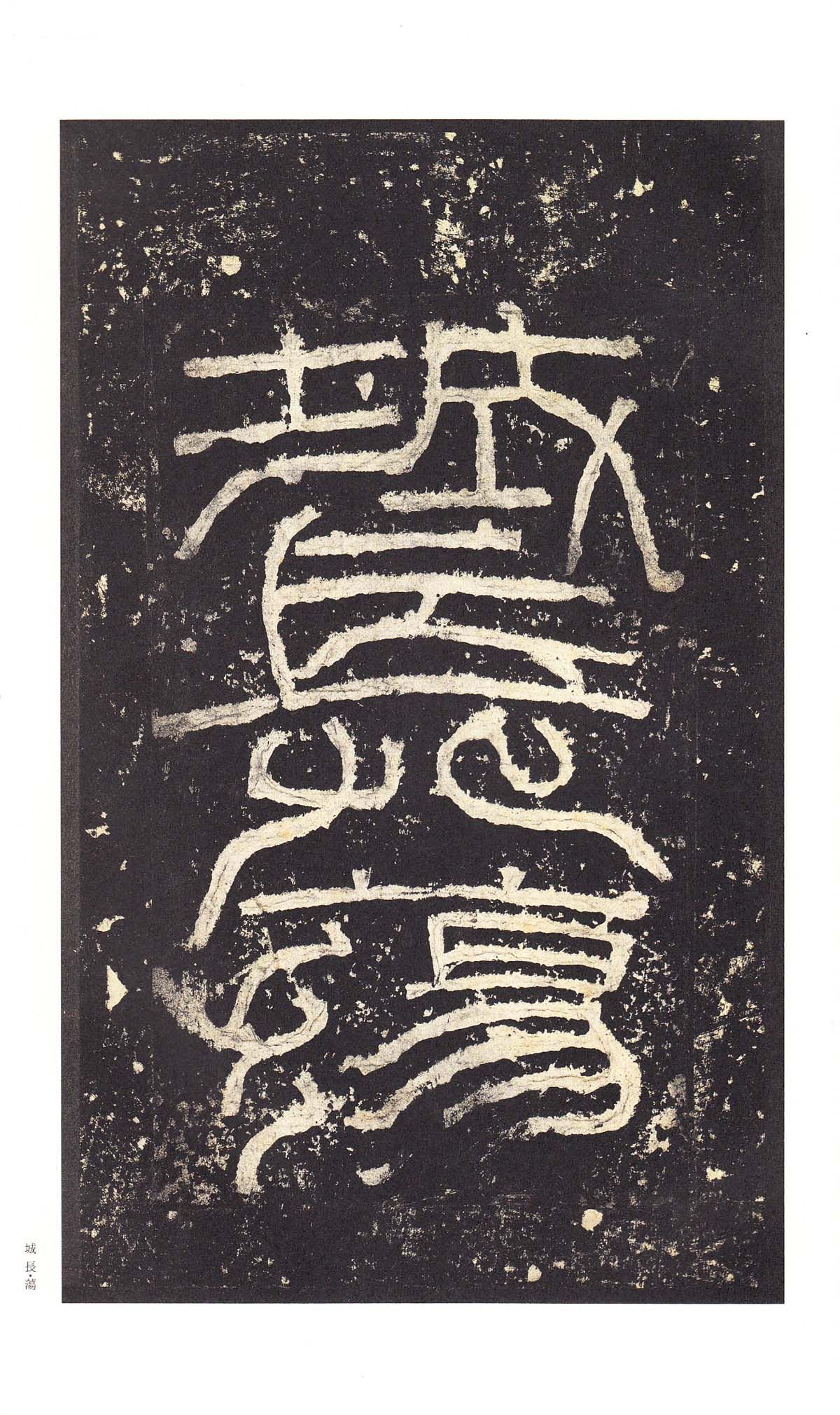 明初拓本 第6开