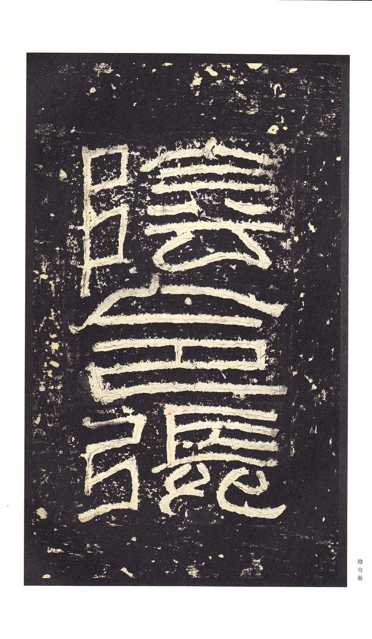 明初拓本 第7开