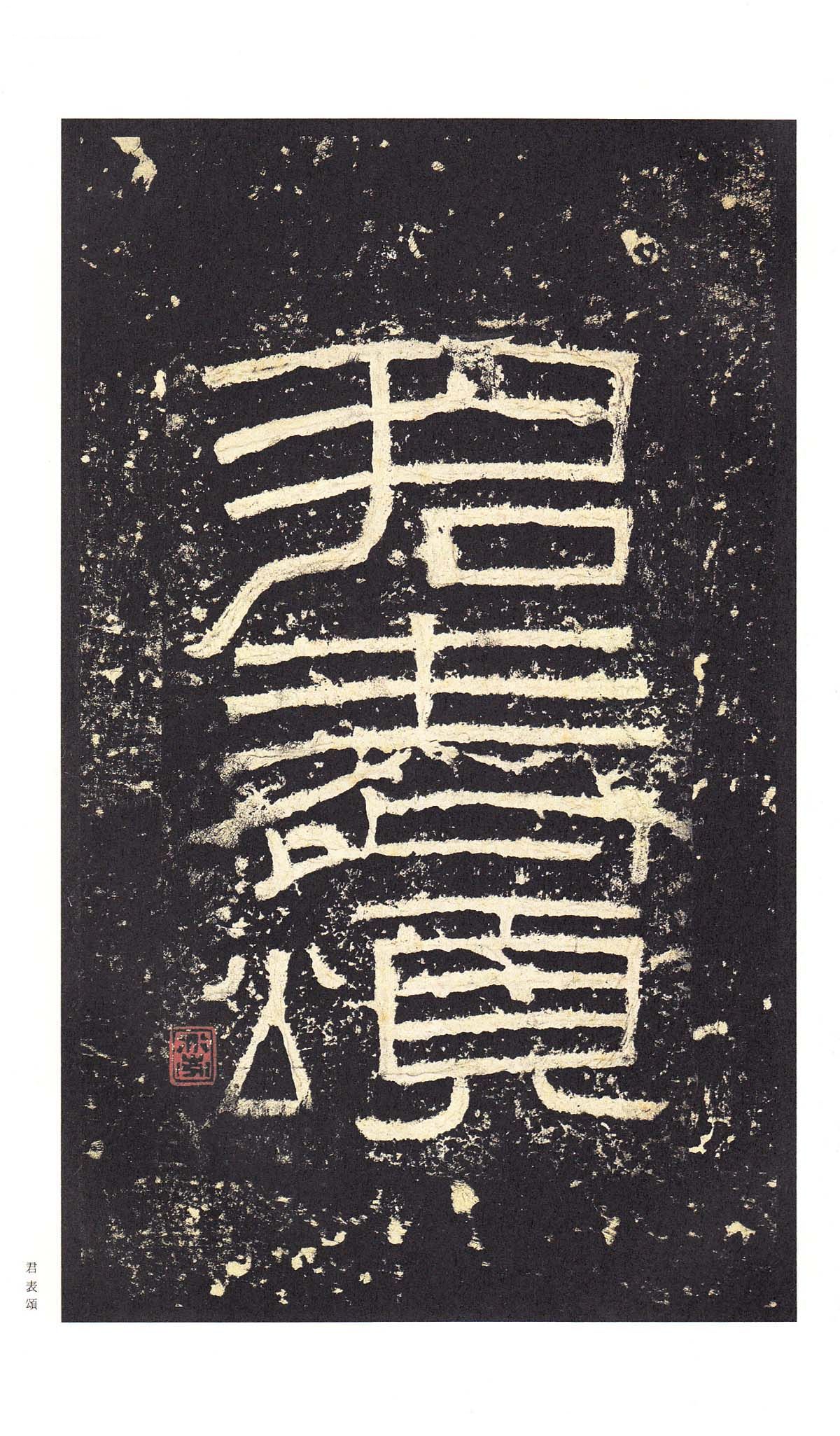 明初拓本 第8开