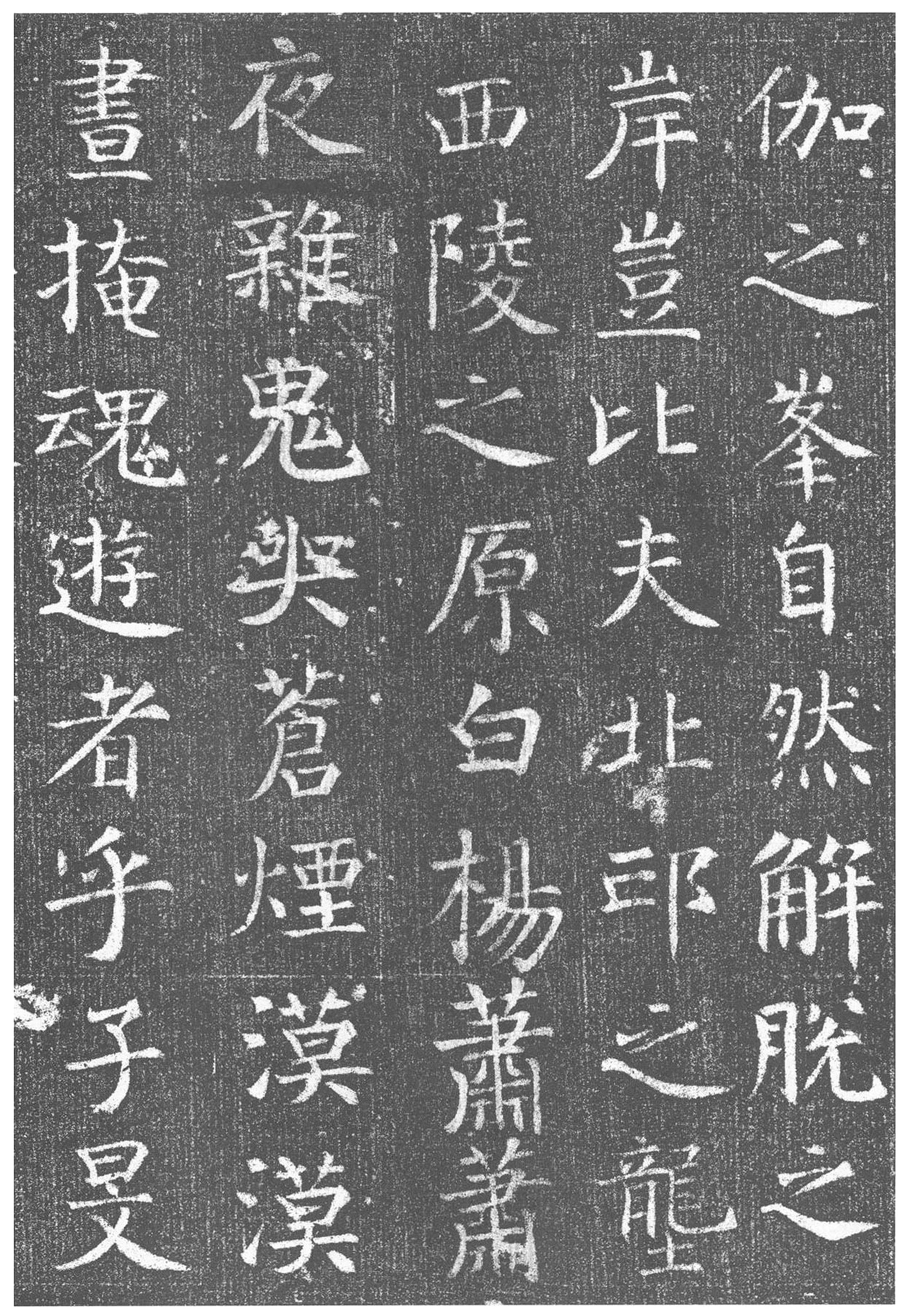 拓本 第18开