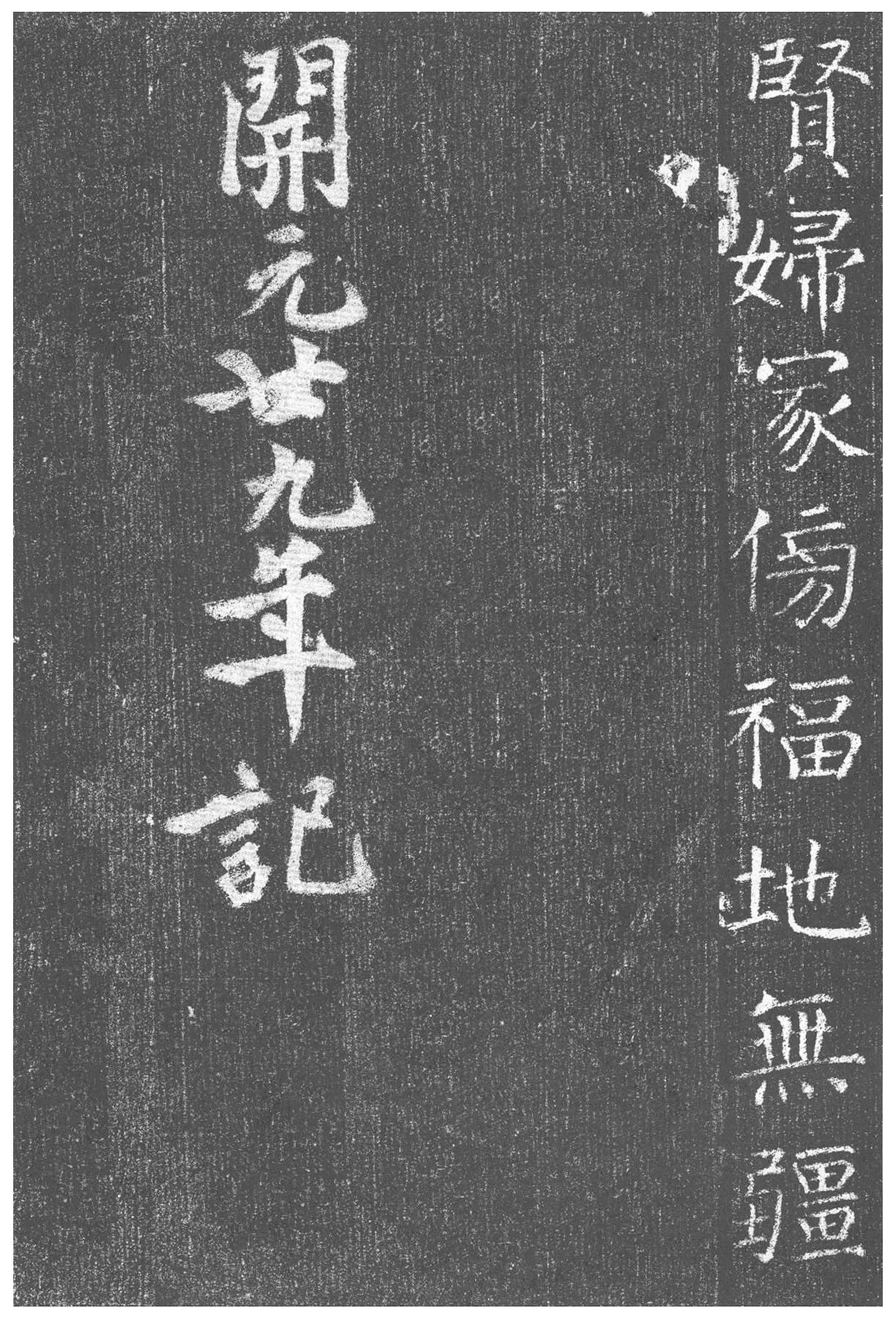 拓本 第24开