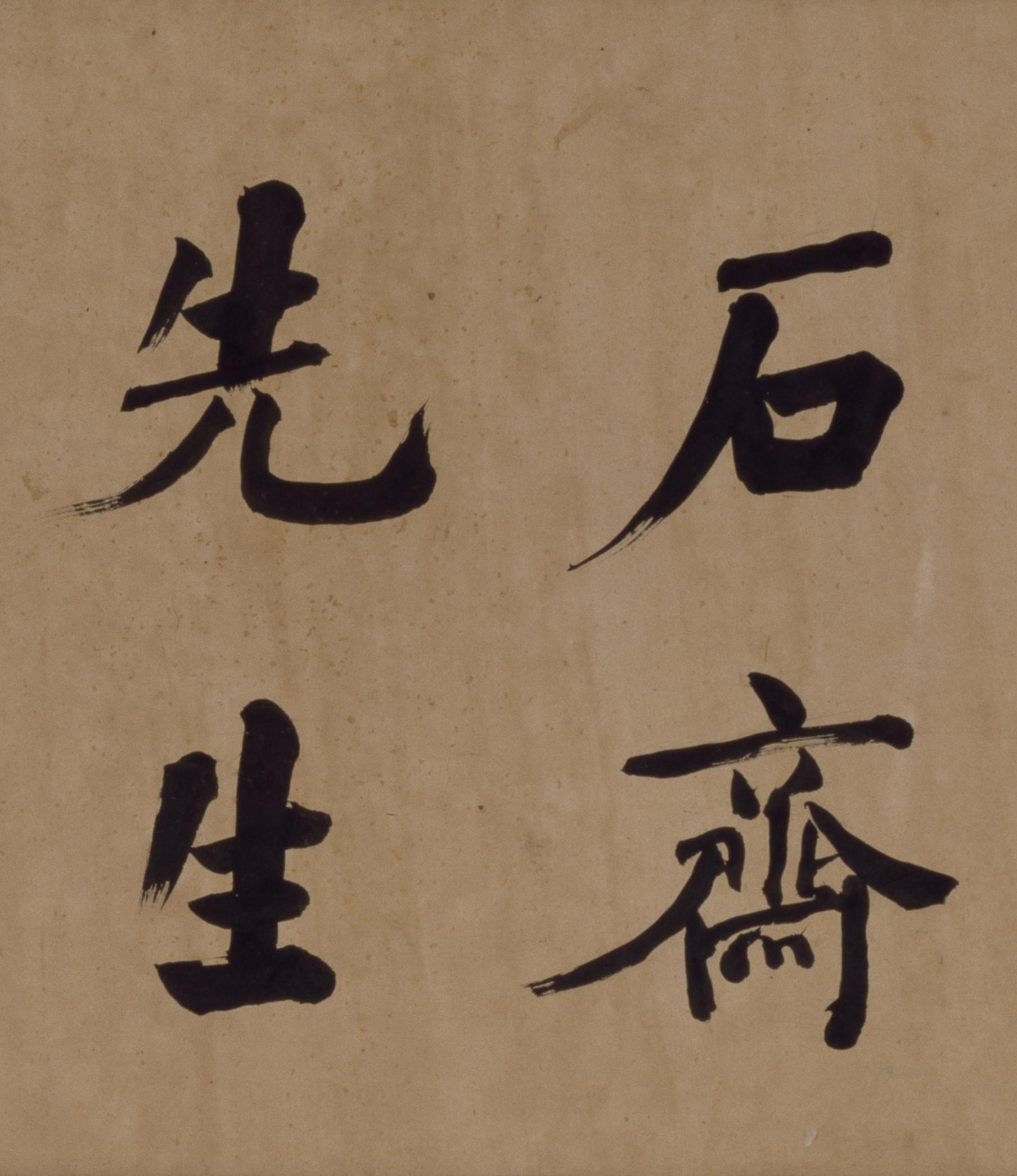 纸本墨迹 第2开