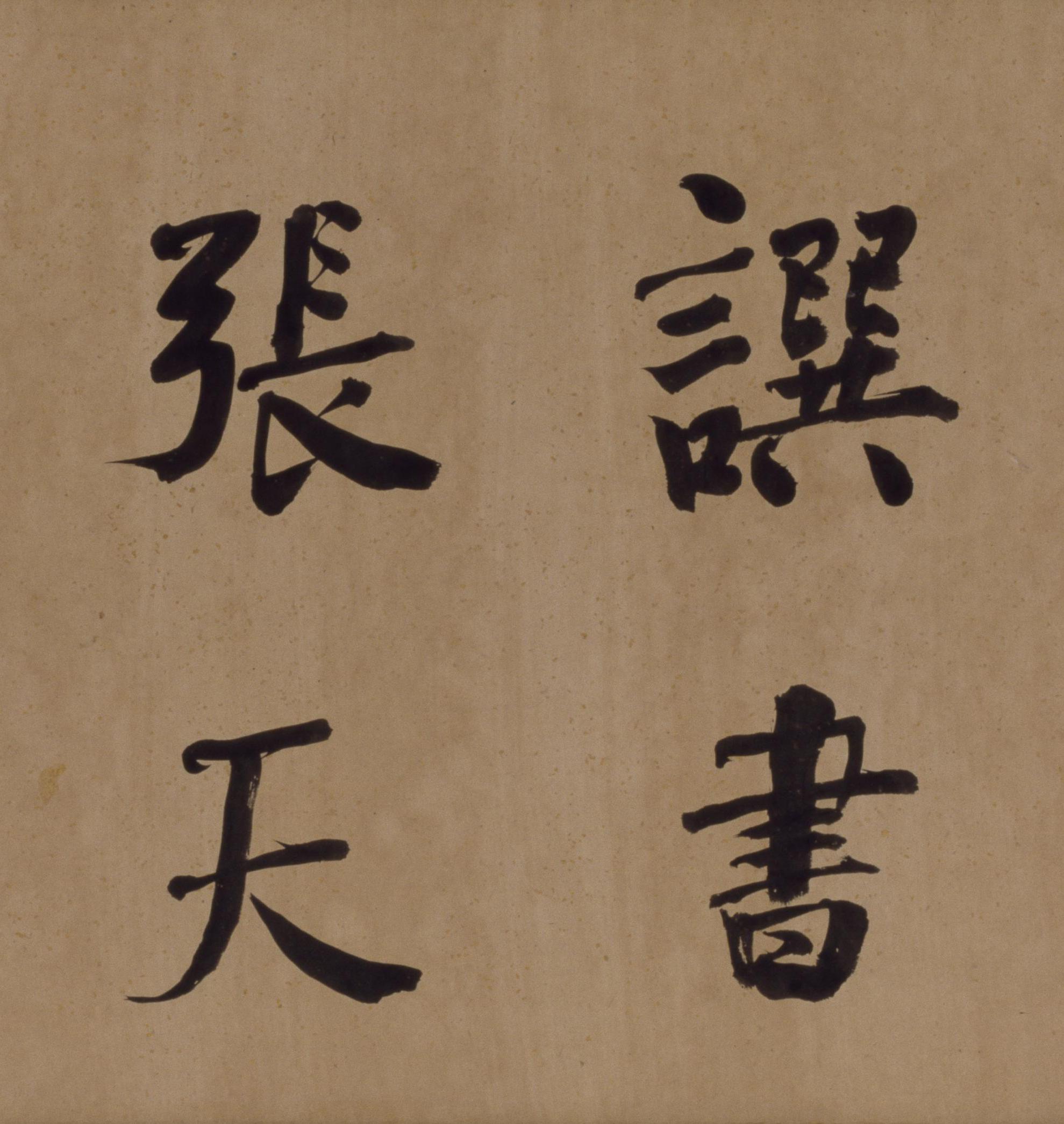 纸本墨迹 第3开
