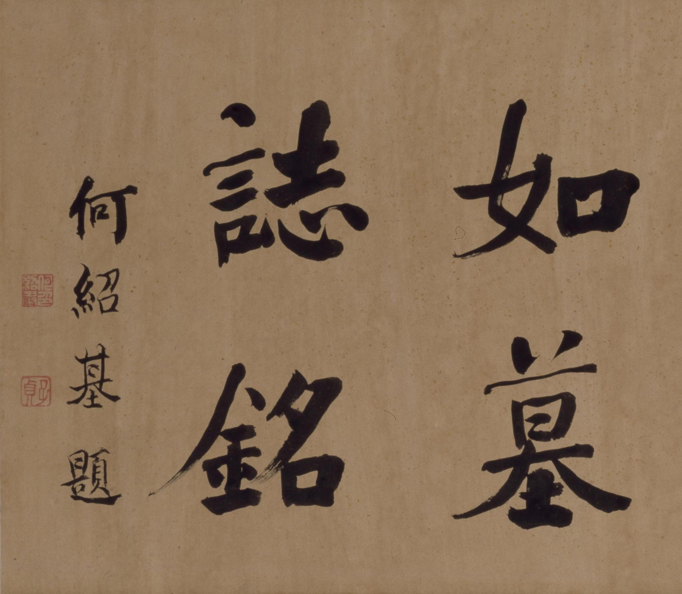 纸本墨迹 第4开