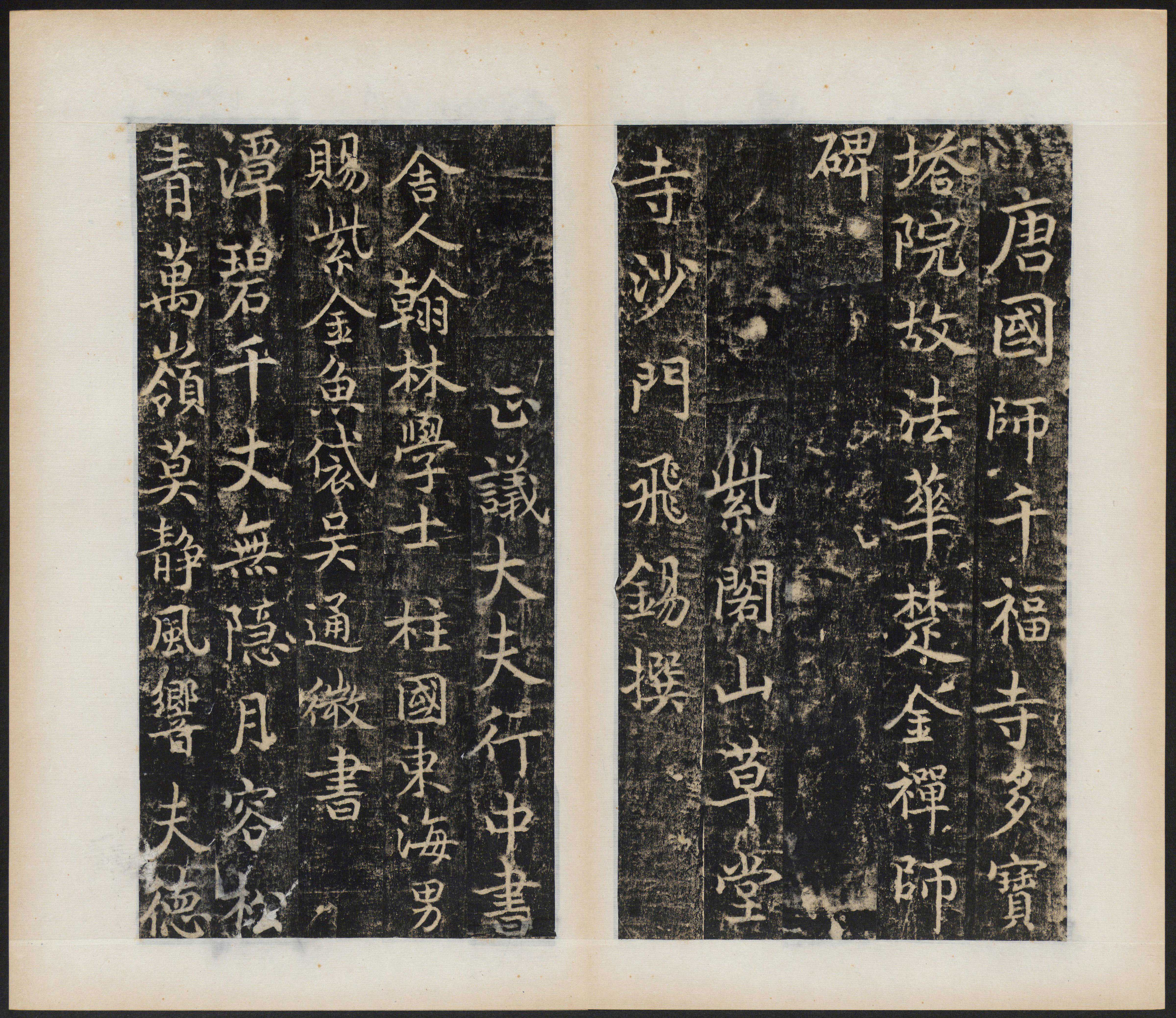 楚金禅师碑