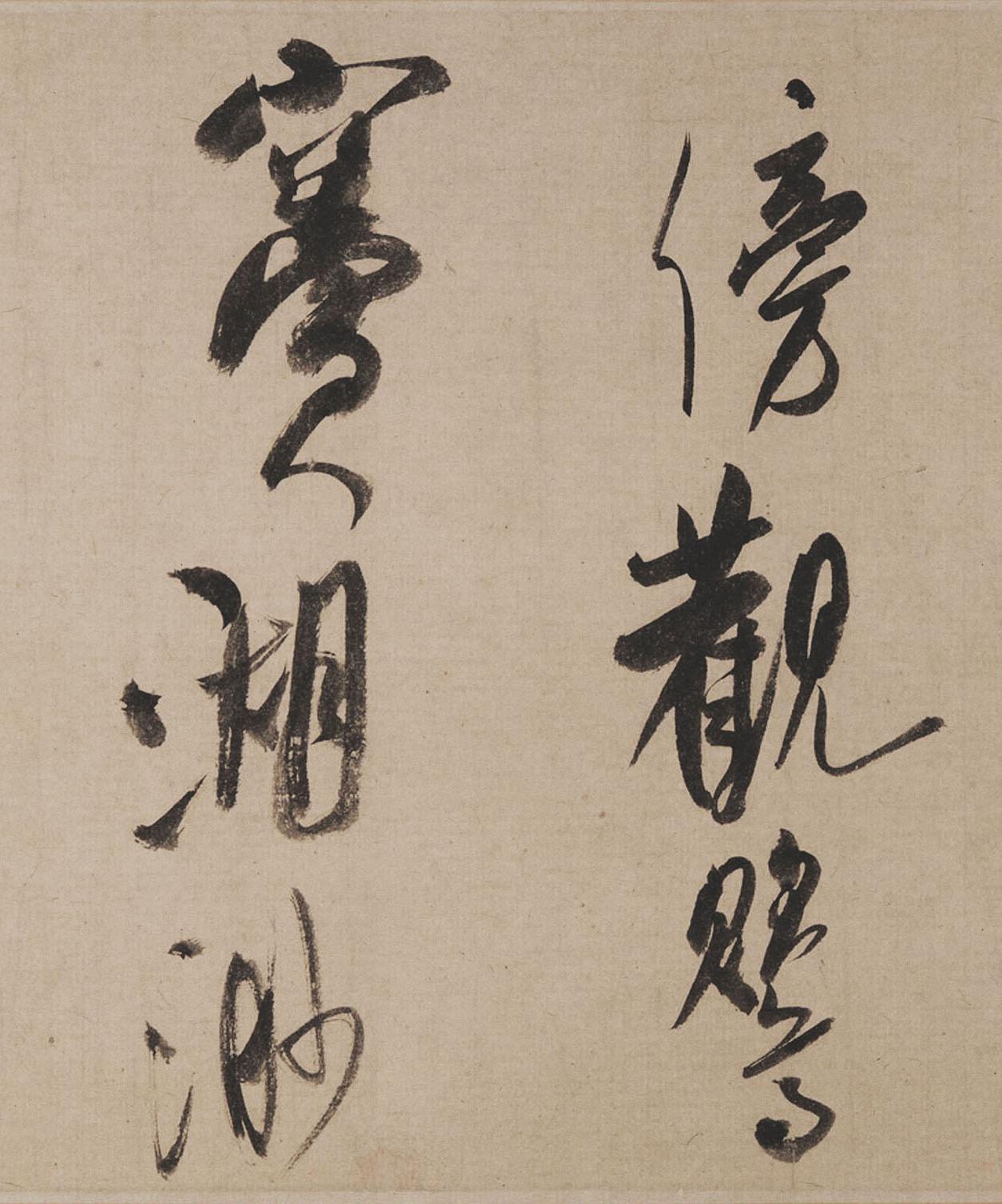 纸本墨迹 第10开