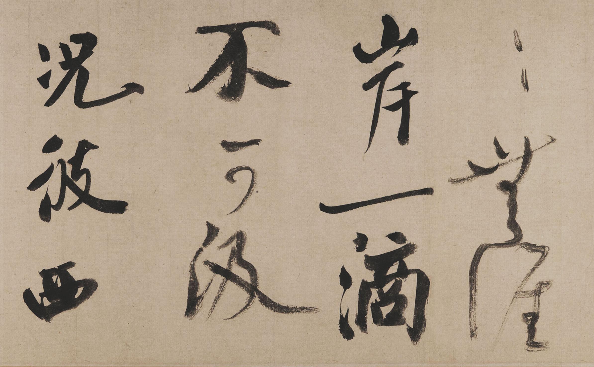 纸本墨迹 第11开
