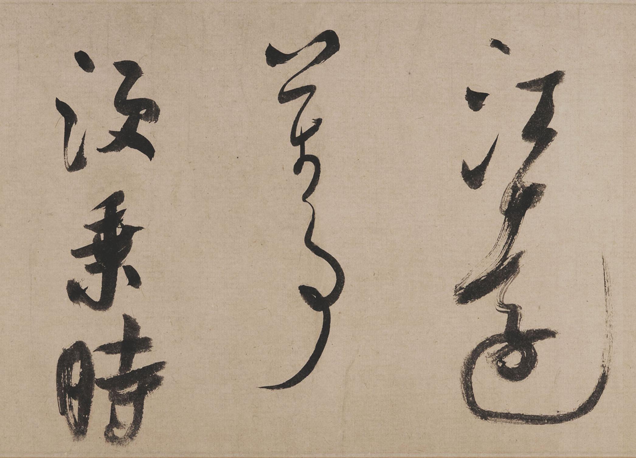 纸本墨迹 第12开