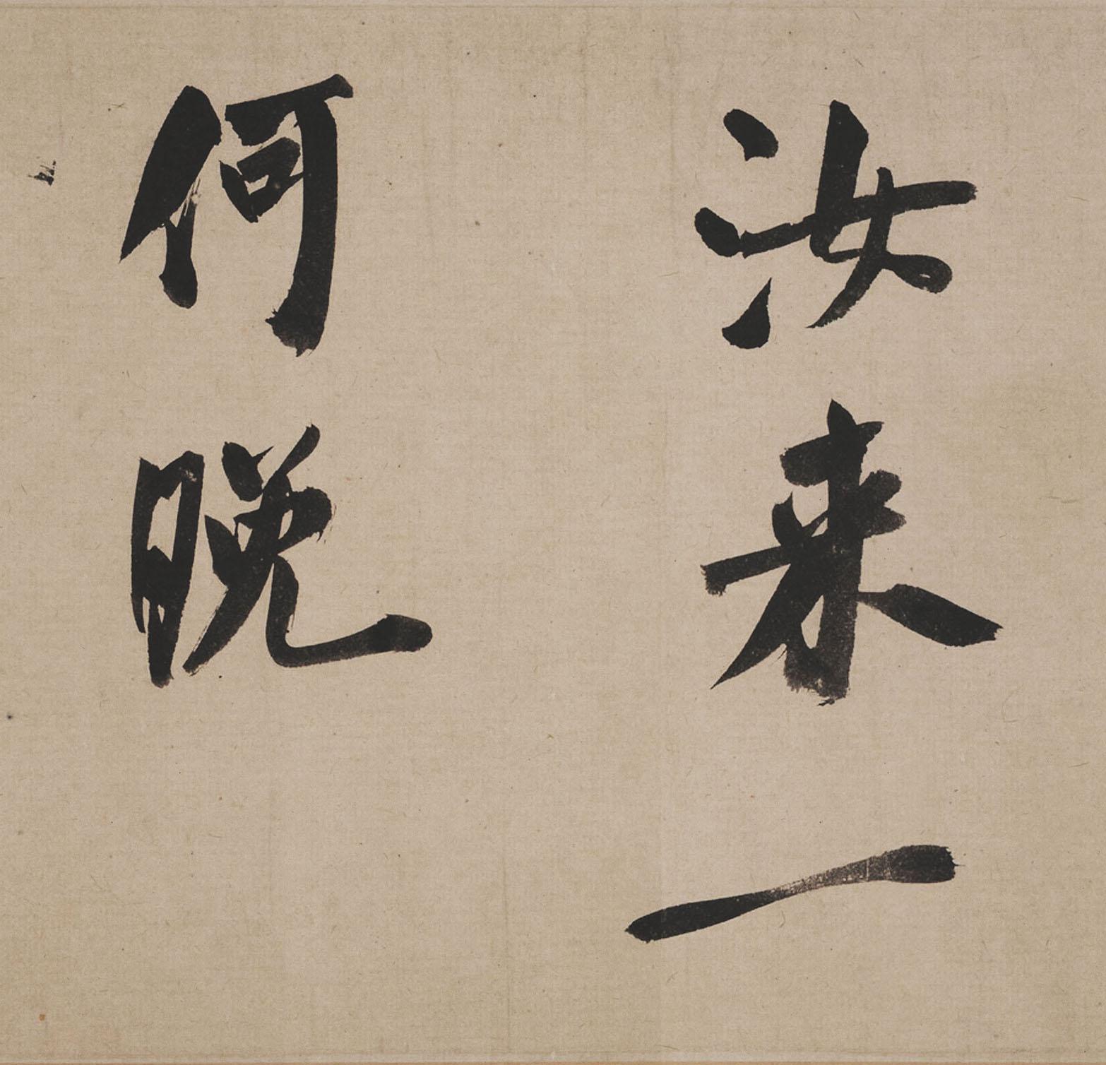 纸本墨迹 第13开