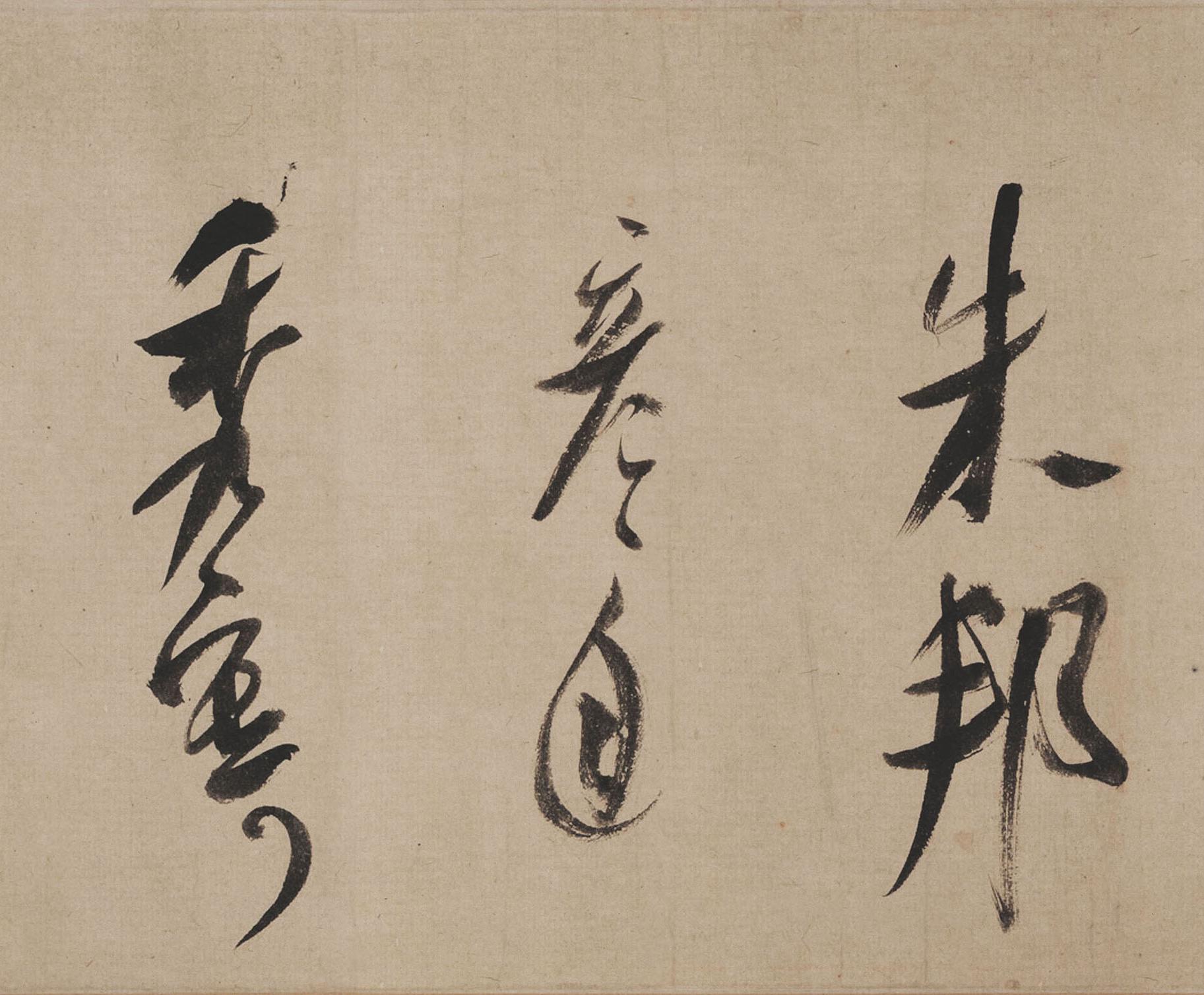 纸本墨迹 第14开