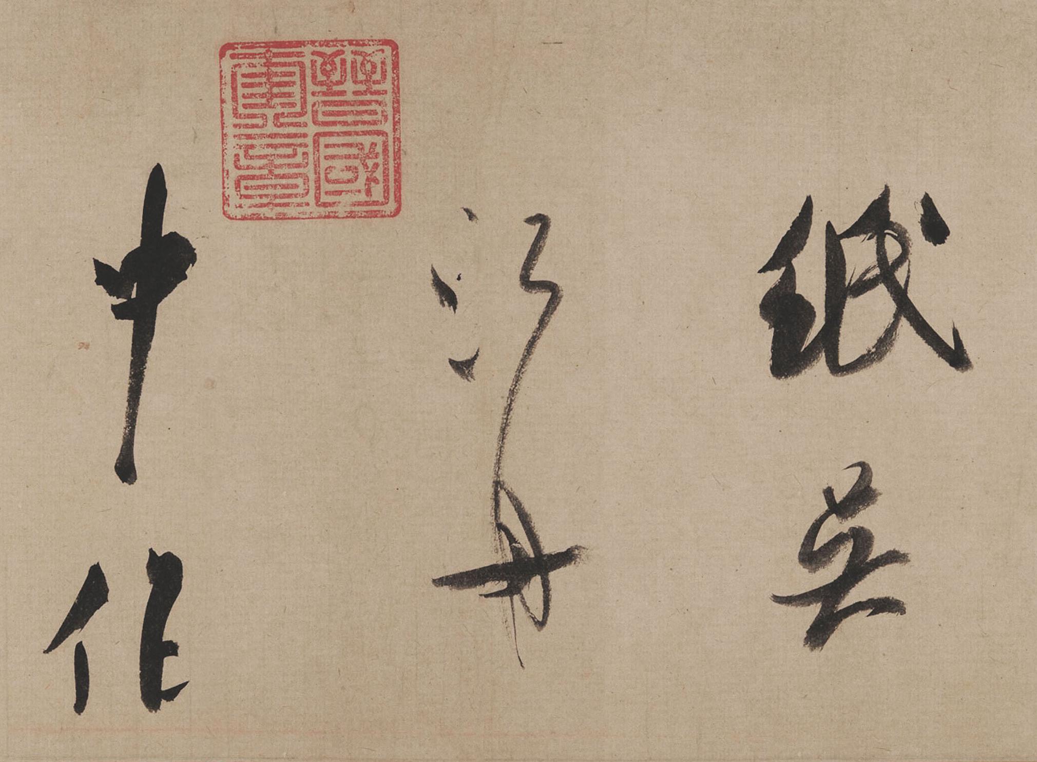 纸本墨迹 第15开