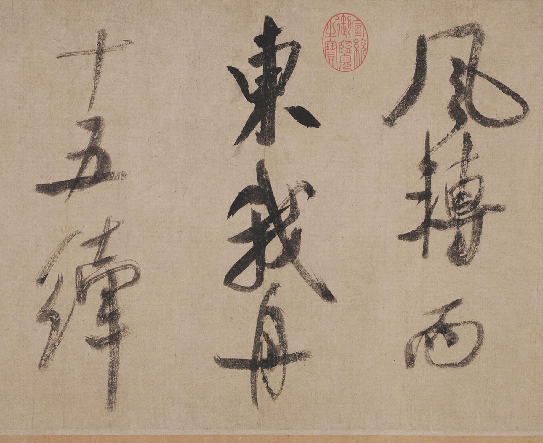 纸本墨迹 第3开