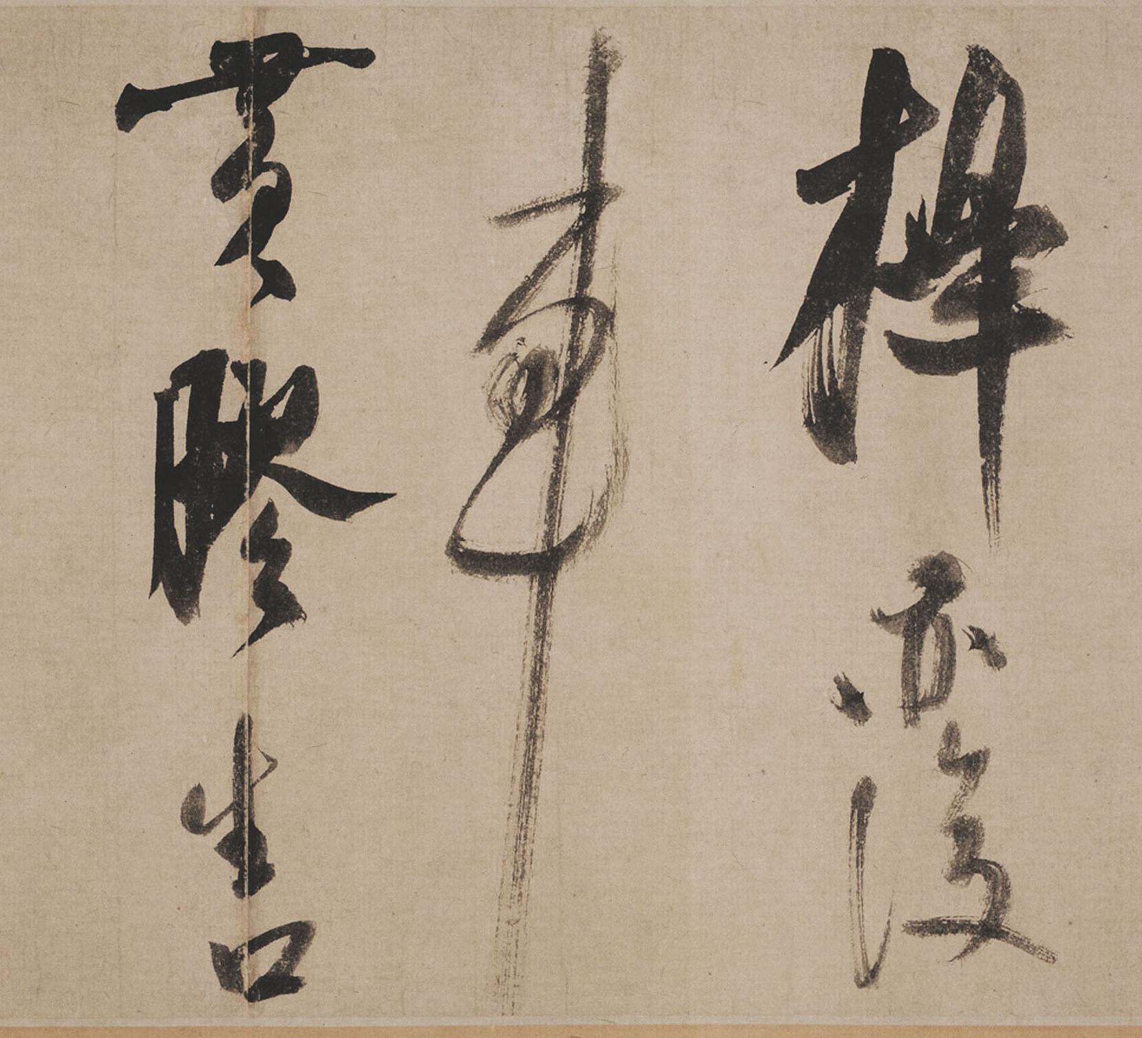 纸本墨迹 第6开