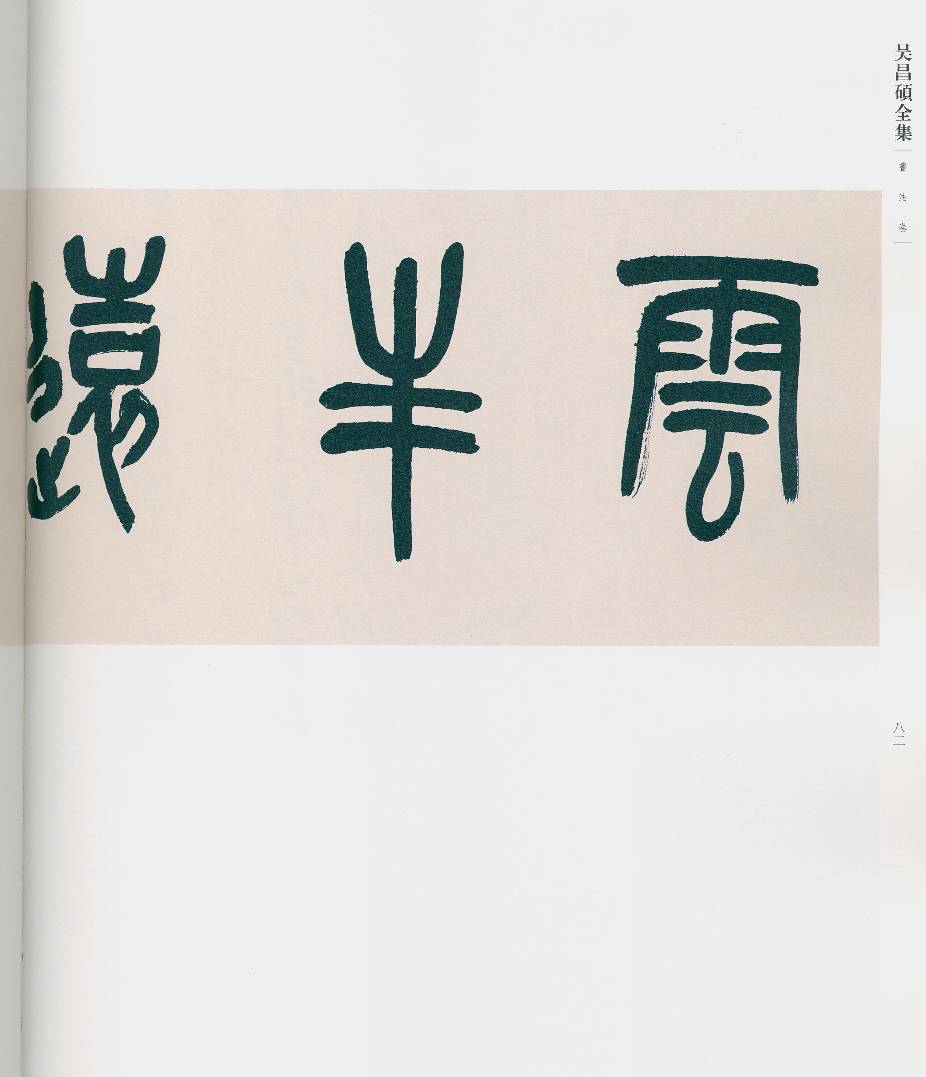 卷二 第73开