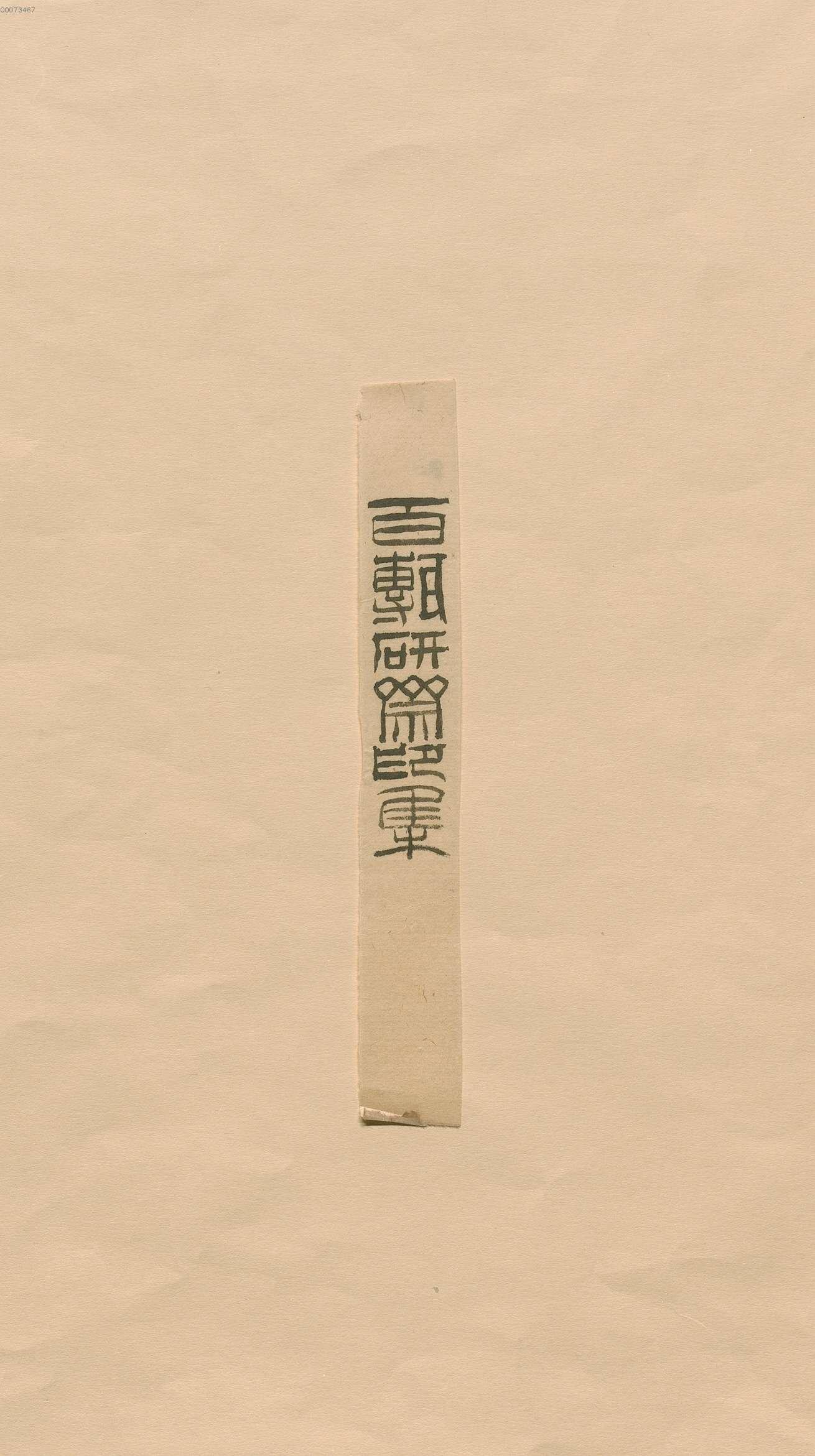 卷八 第121开