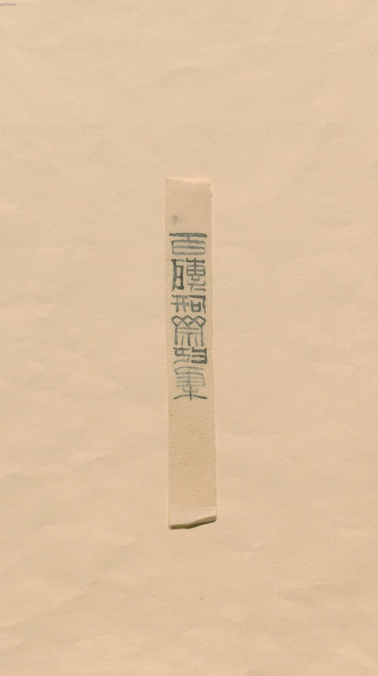 卷八 第122开