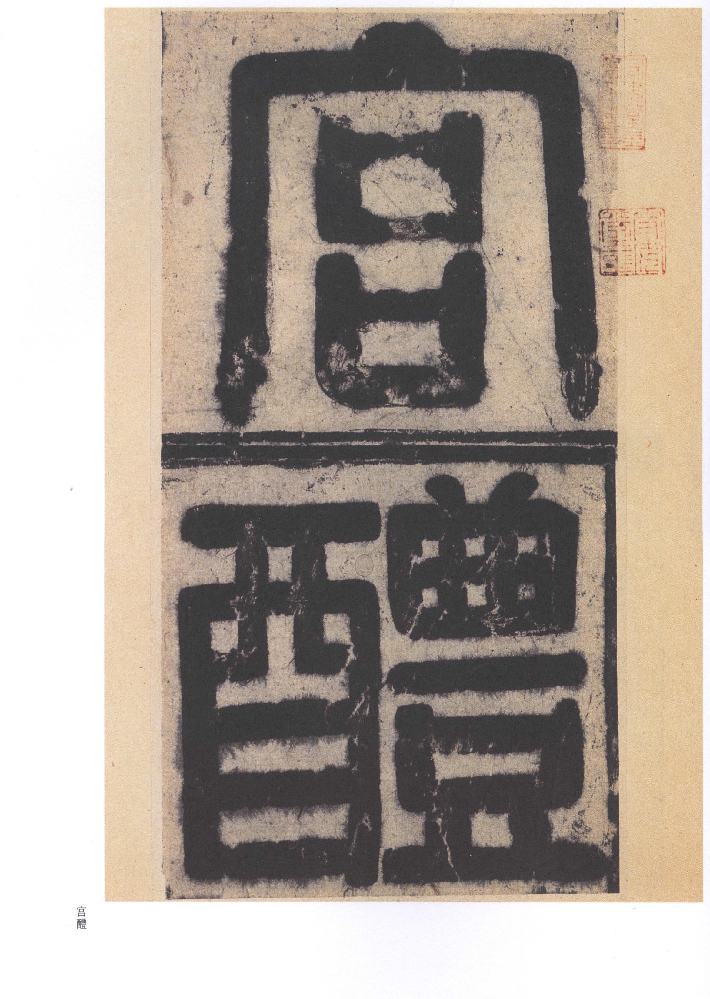 北宋拓李祺藏本 第2开