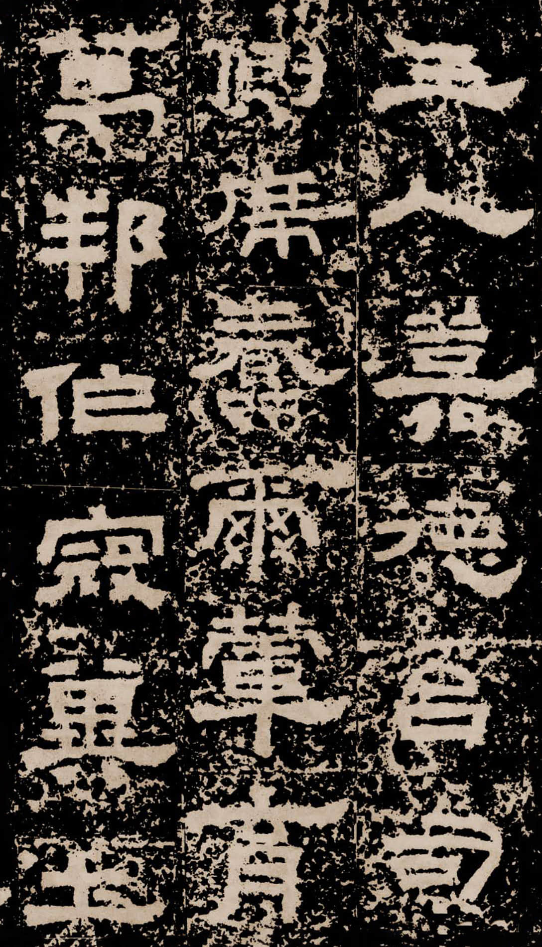 拓本二 第10开