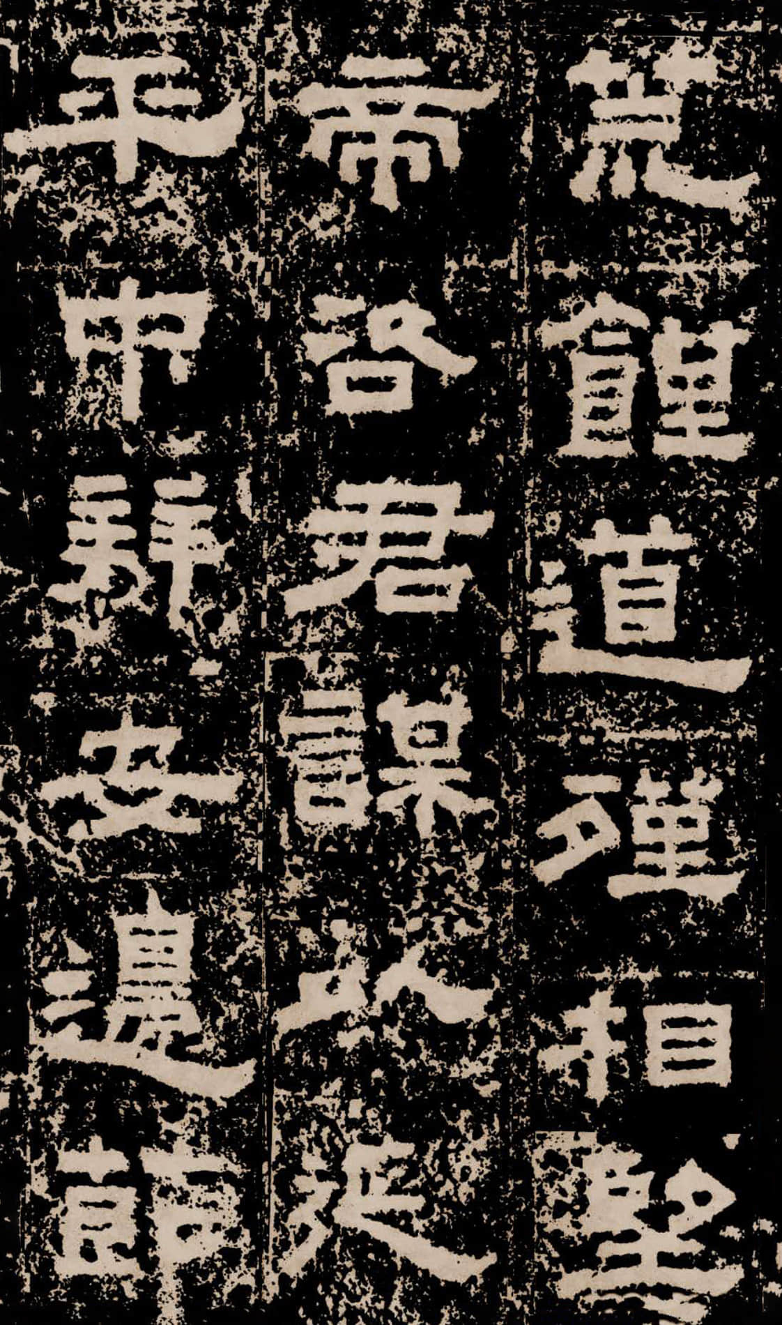 拓本二 第11开