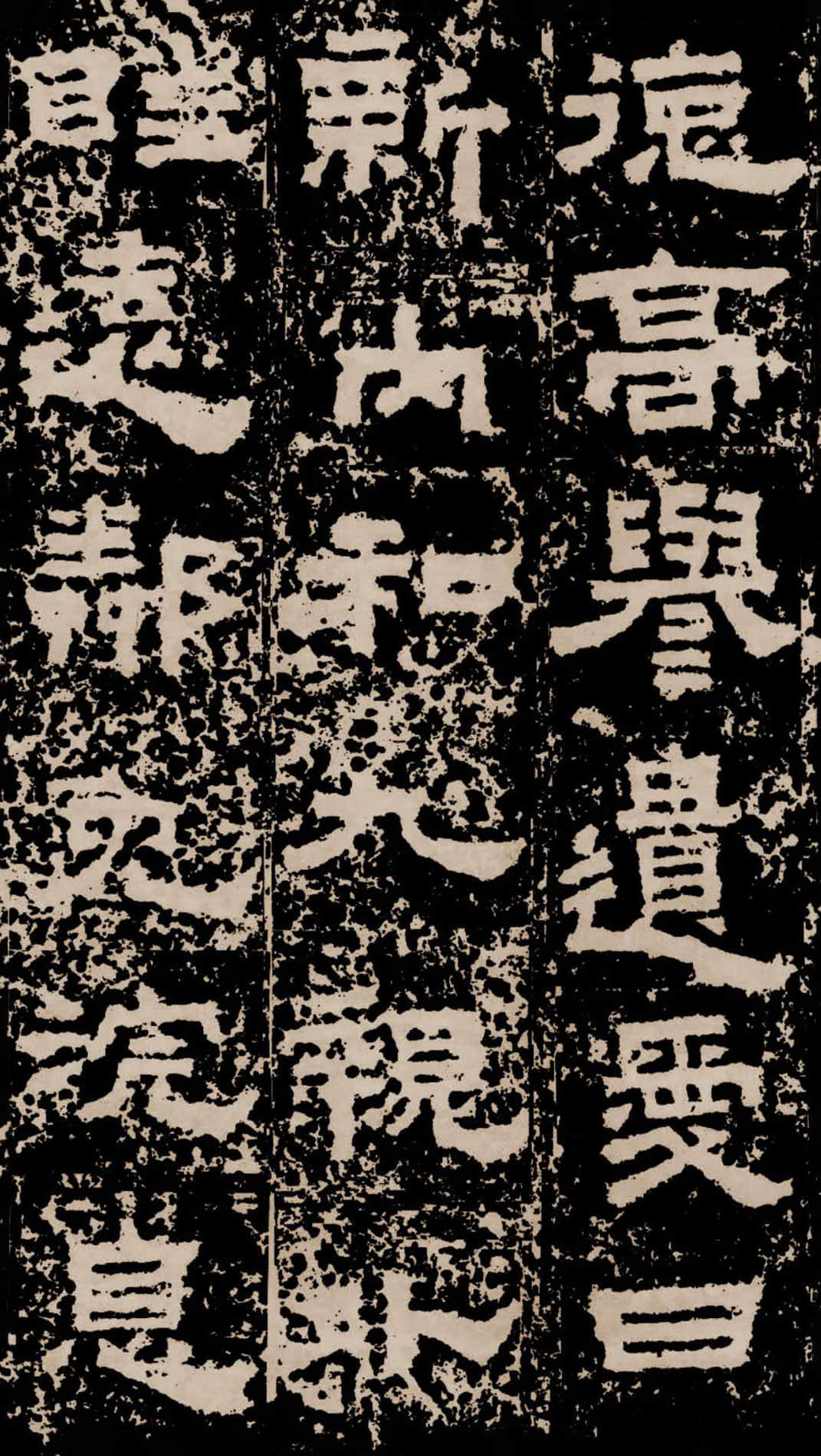 拓本二 第17开