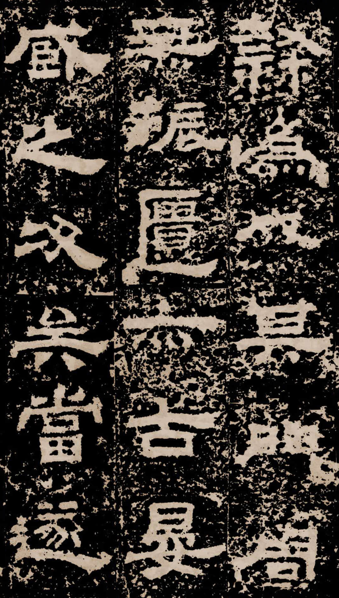 拓本二 第18开