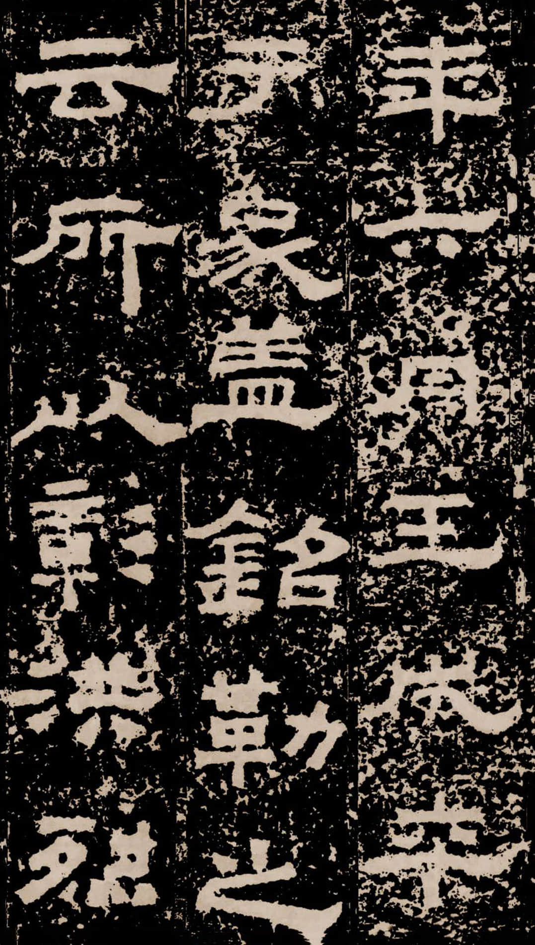 拓本二 第20开