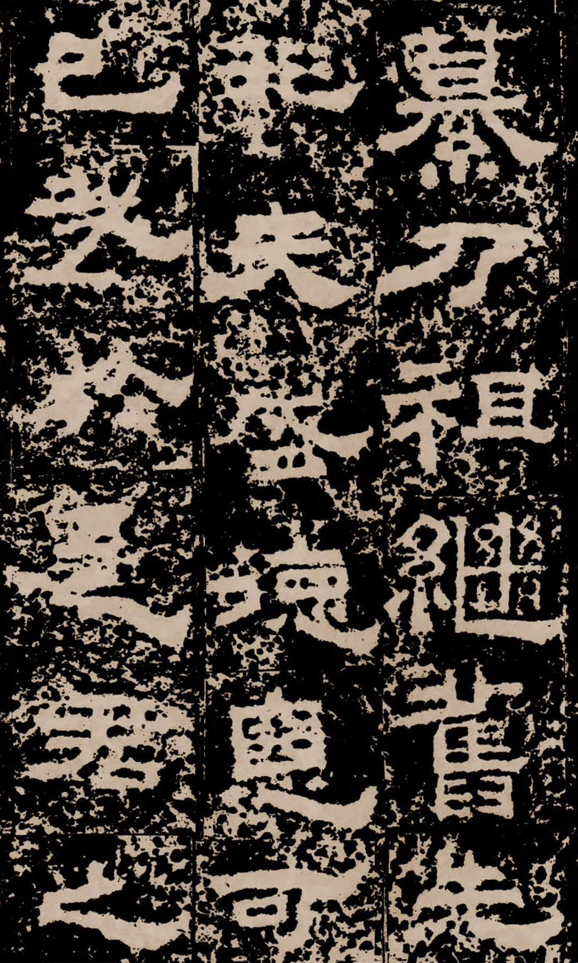 拓本二 第21开