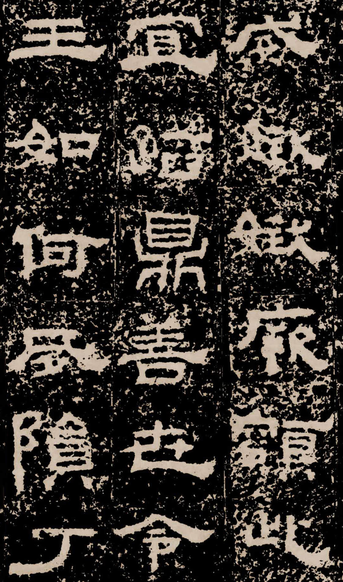 拓本二 第25开