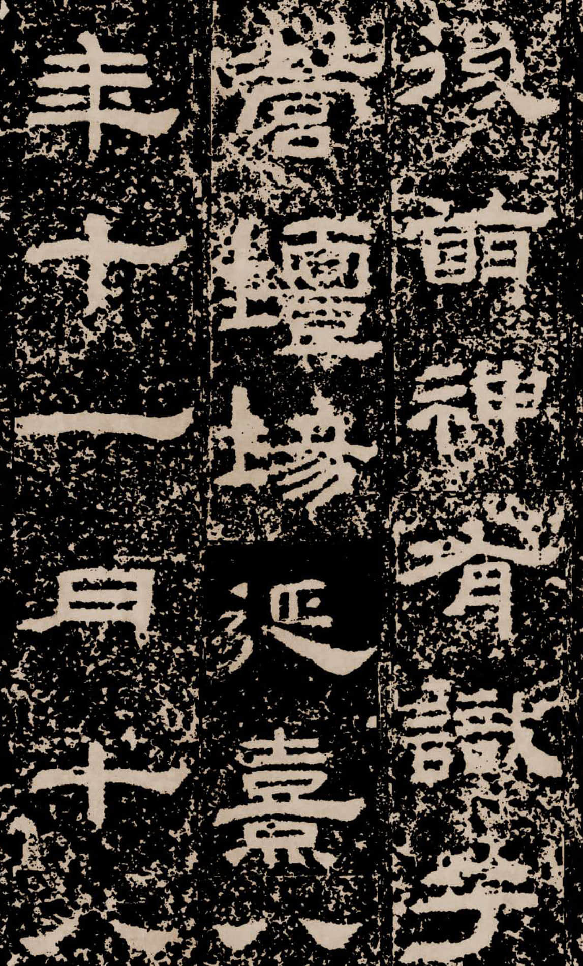 拓本二 第28开