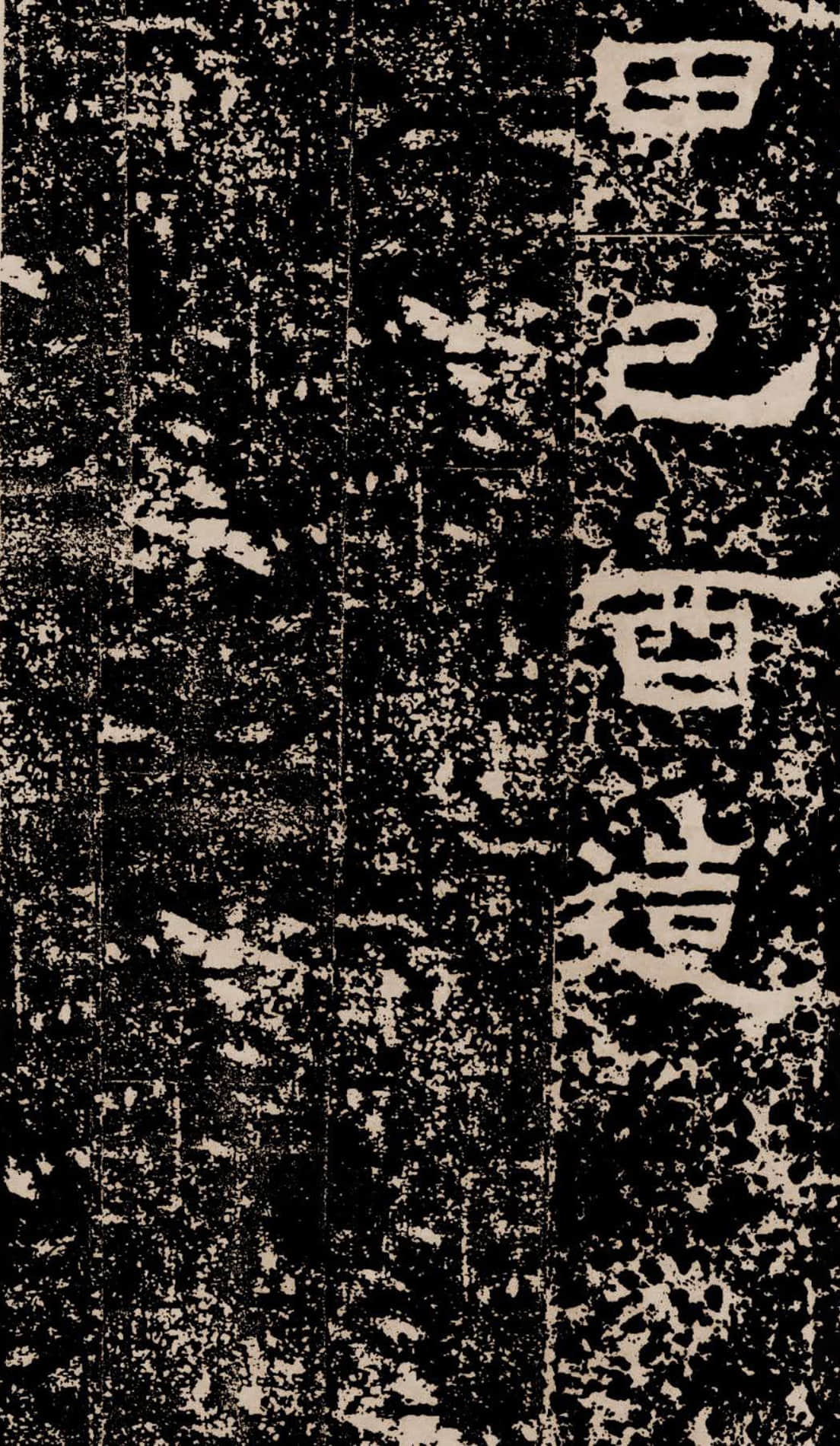 拓本二 第29开