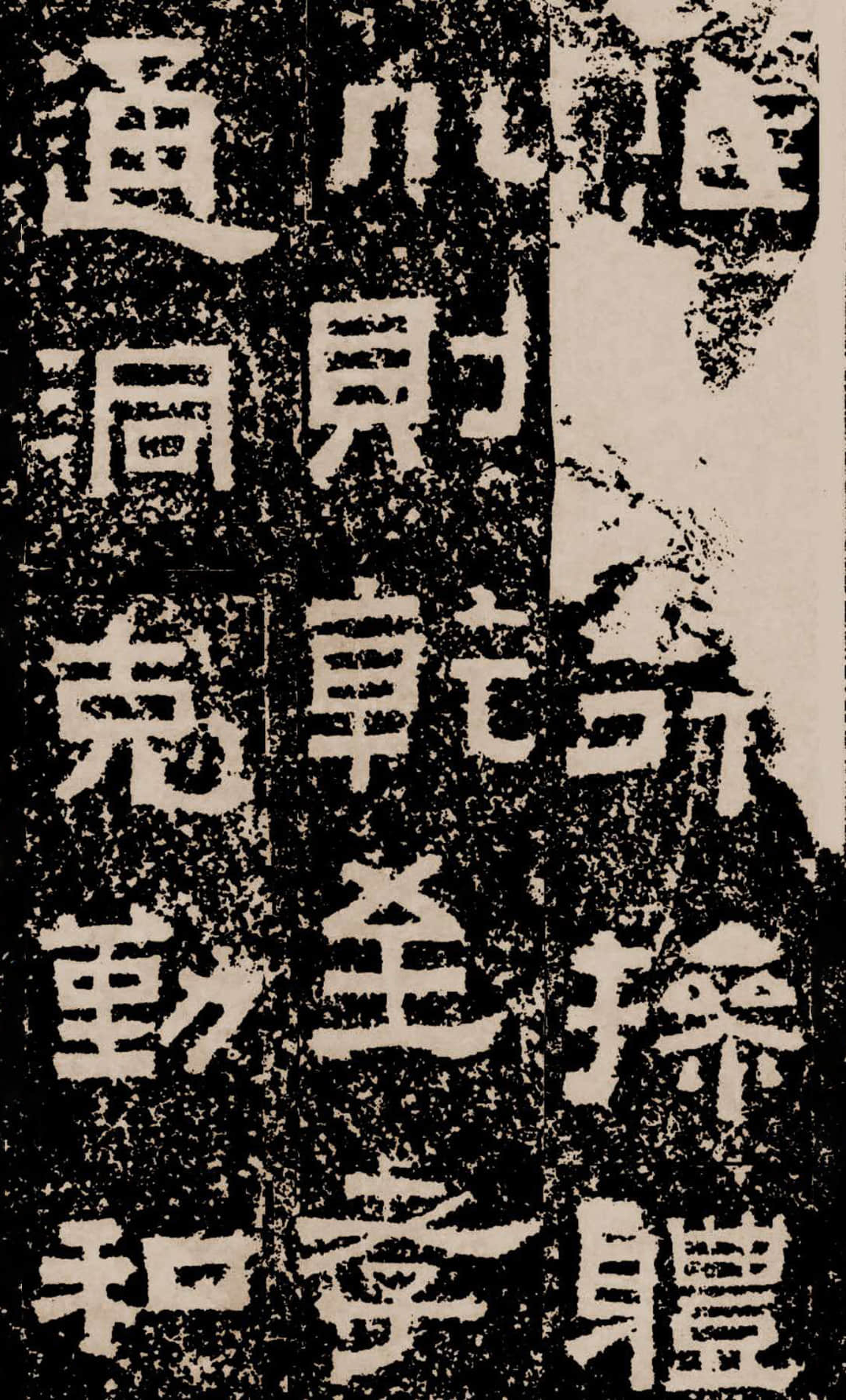 拓本二 第30开