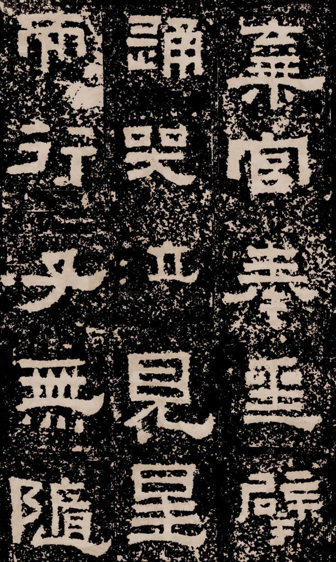 拓本二 第34开