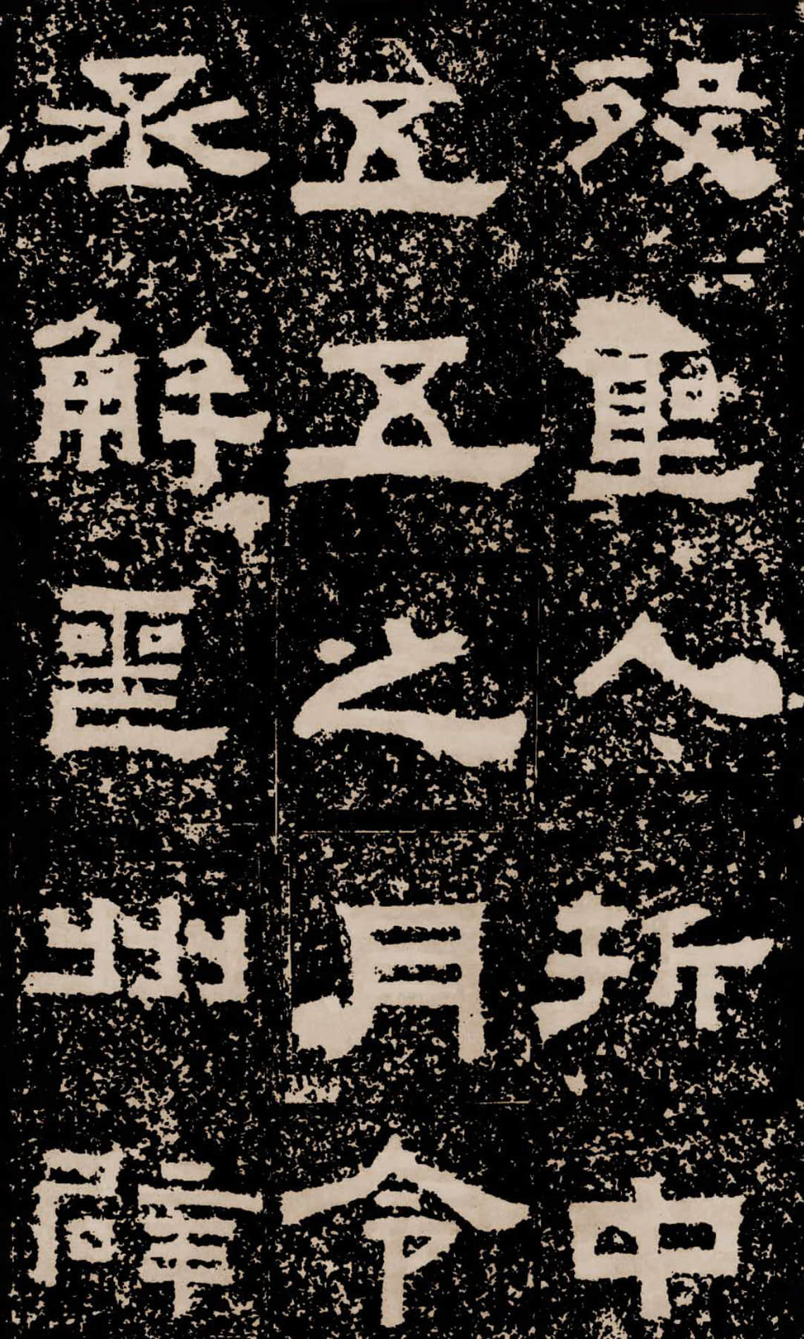 拓本二 第35开