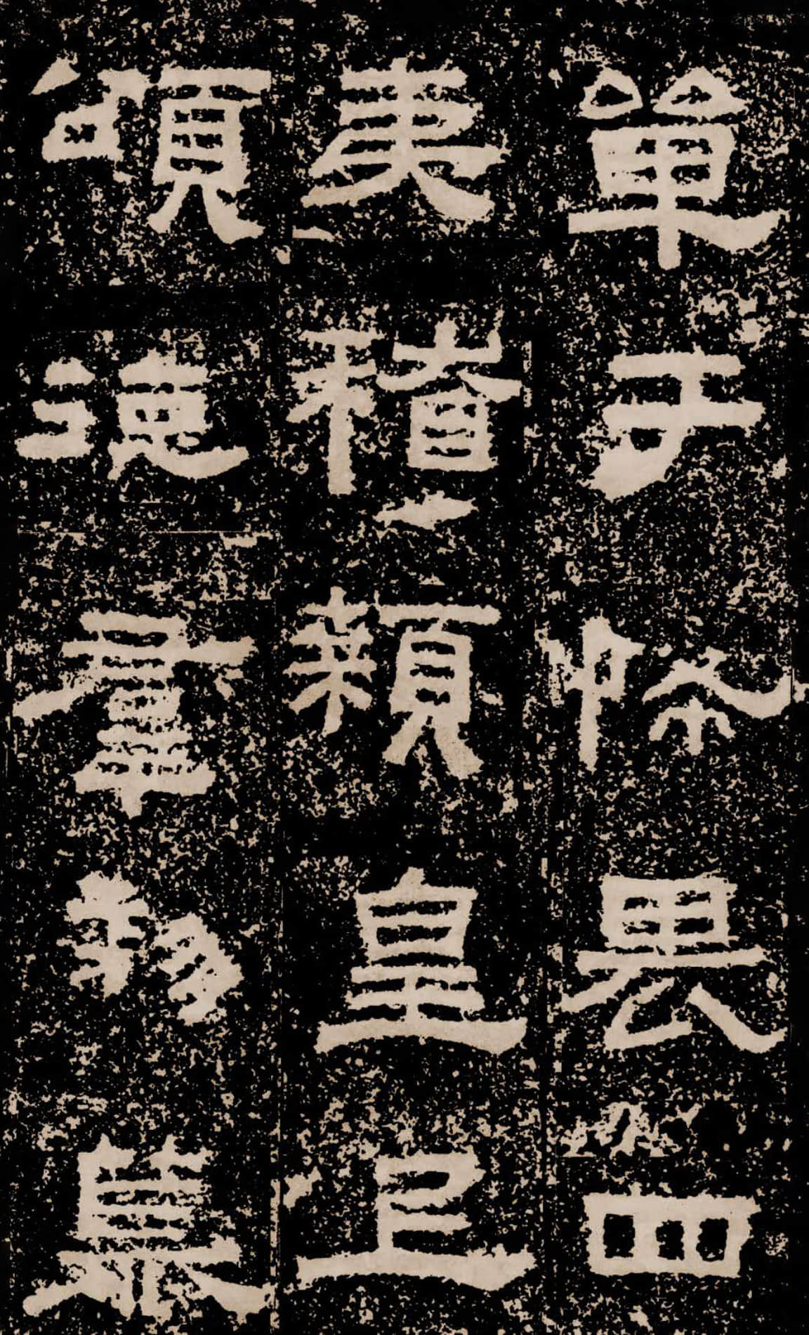 拓本二 第38开