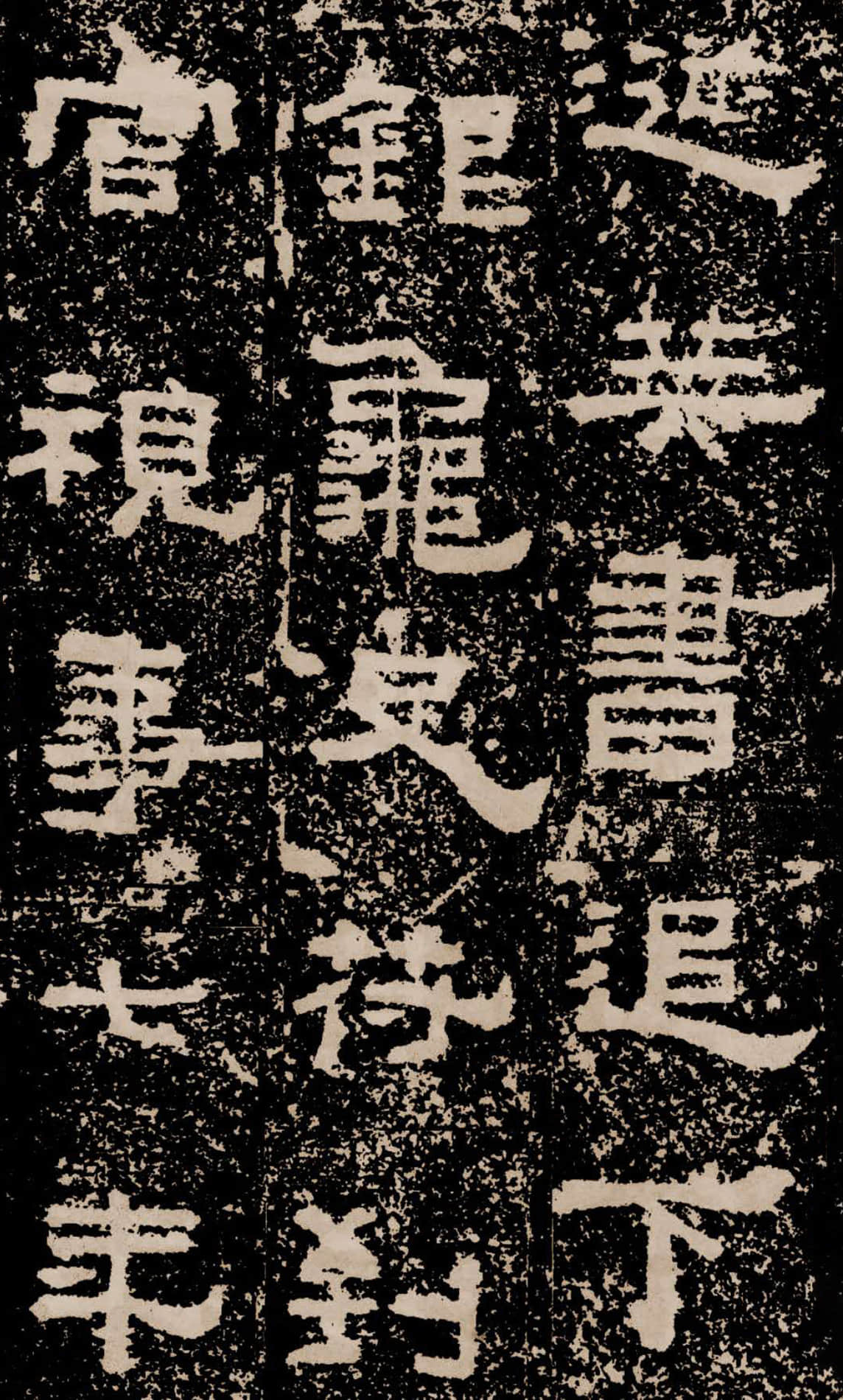 拓本二 第39开