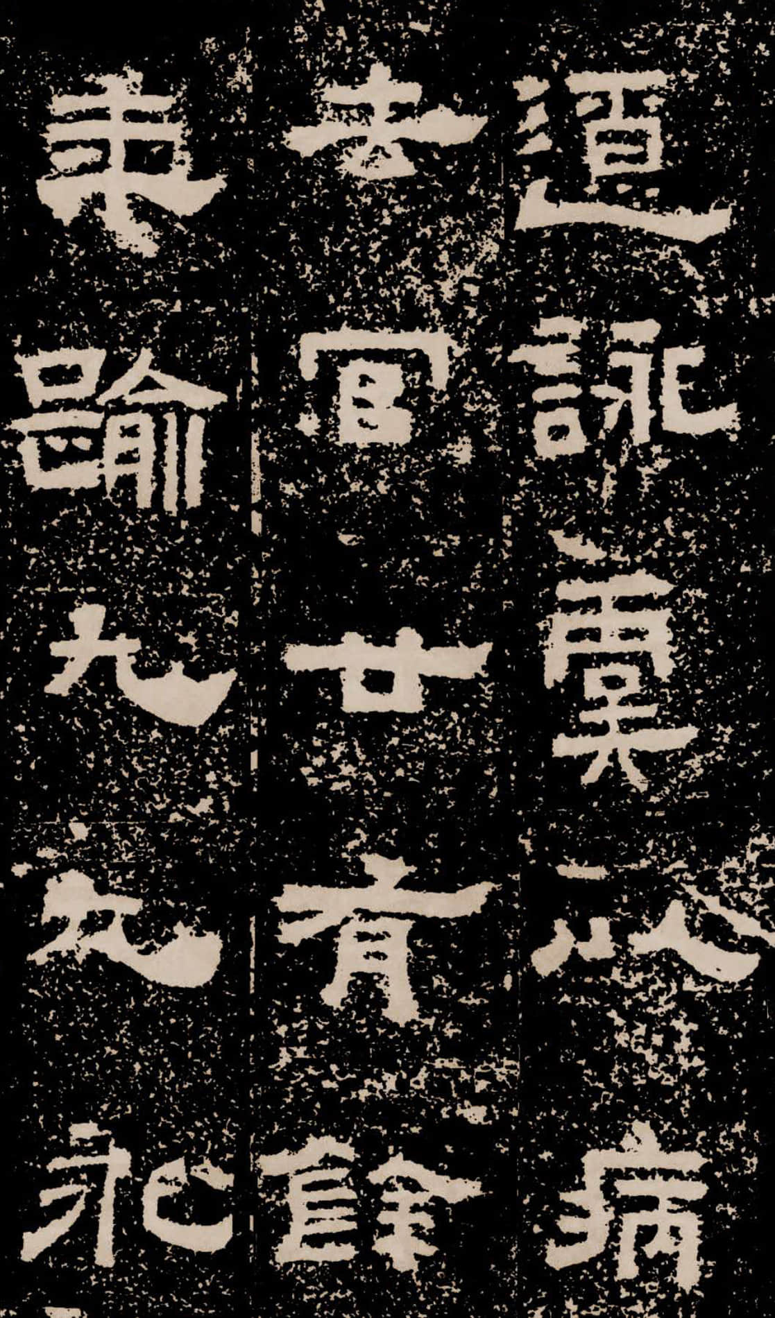 拓本二 第40开