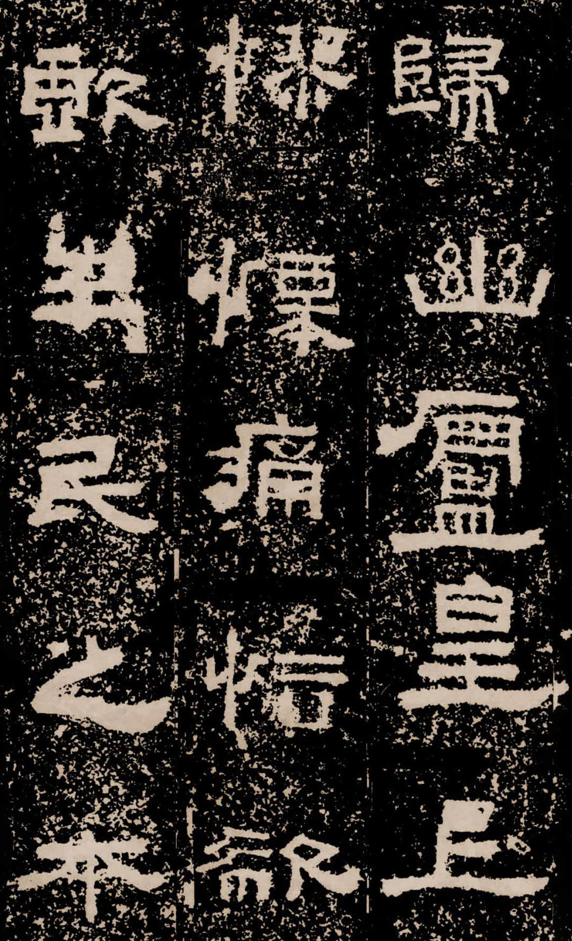 拓本二 第41开