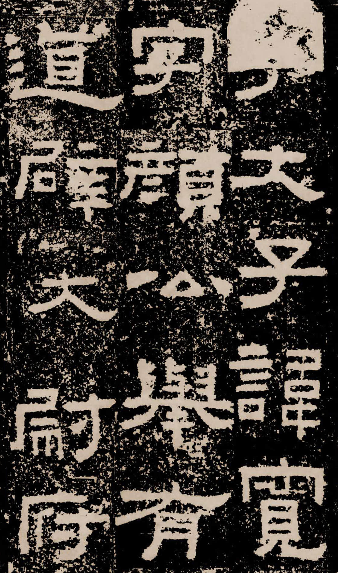 拓本二 第43开