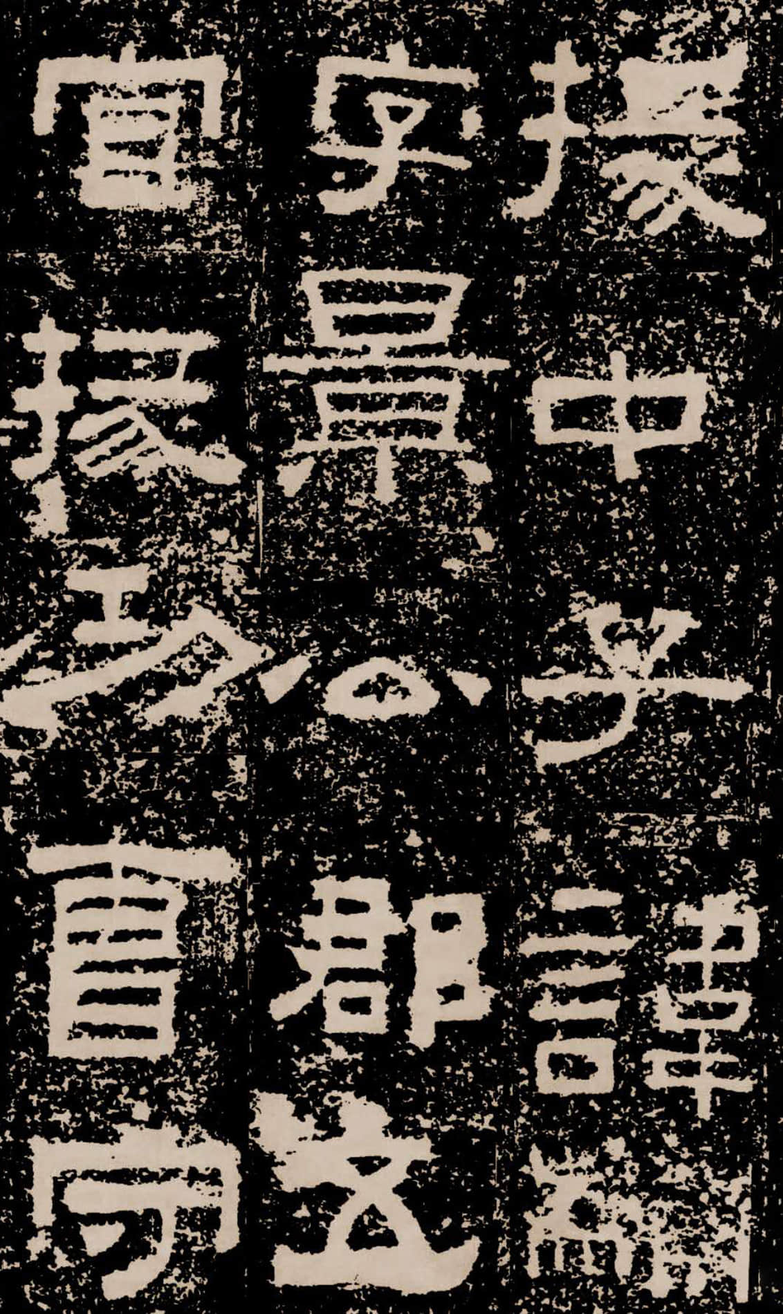 拓本二 第44开