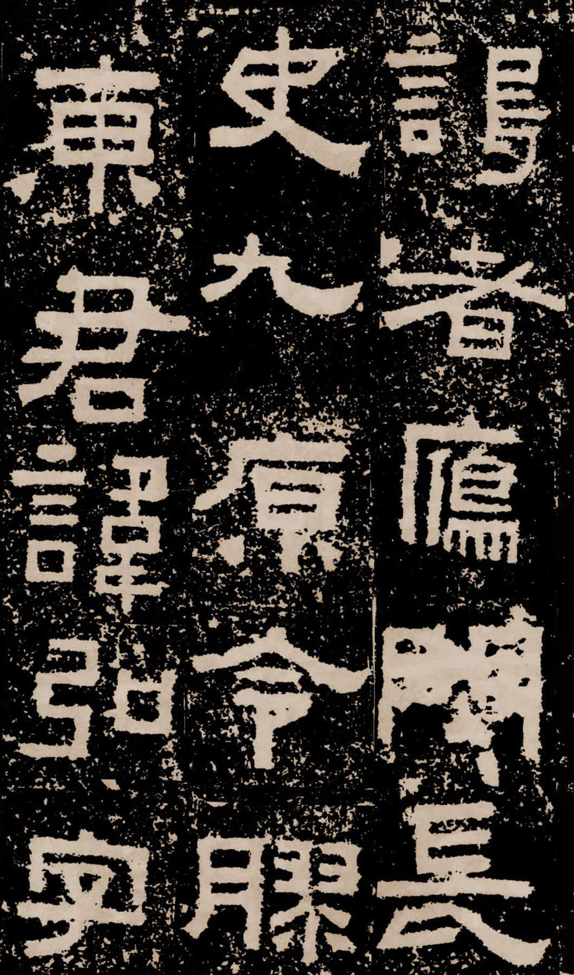 拓本二 第46开
