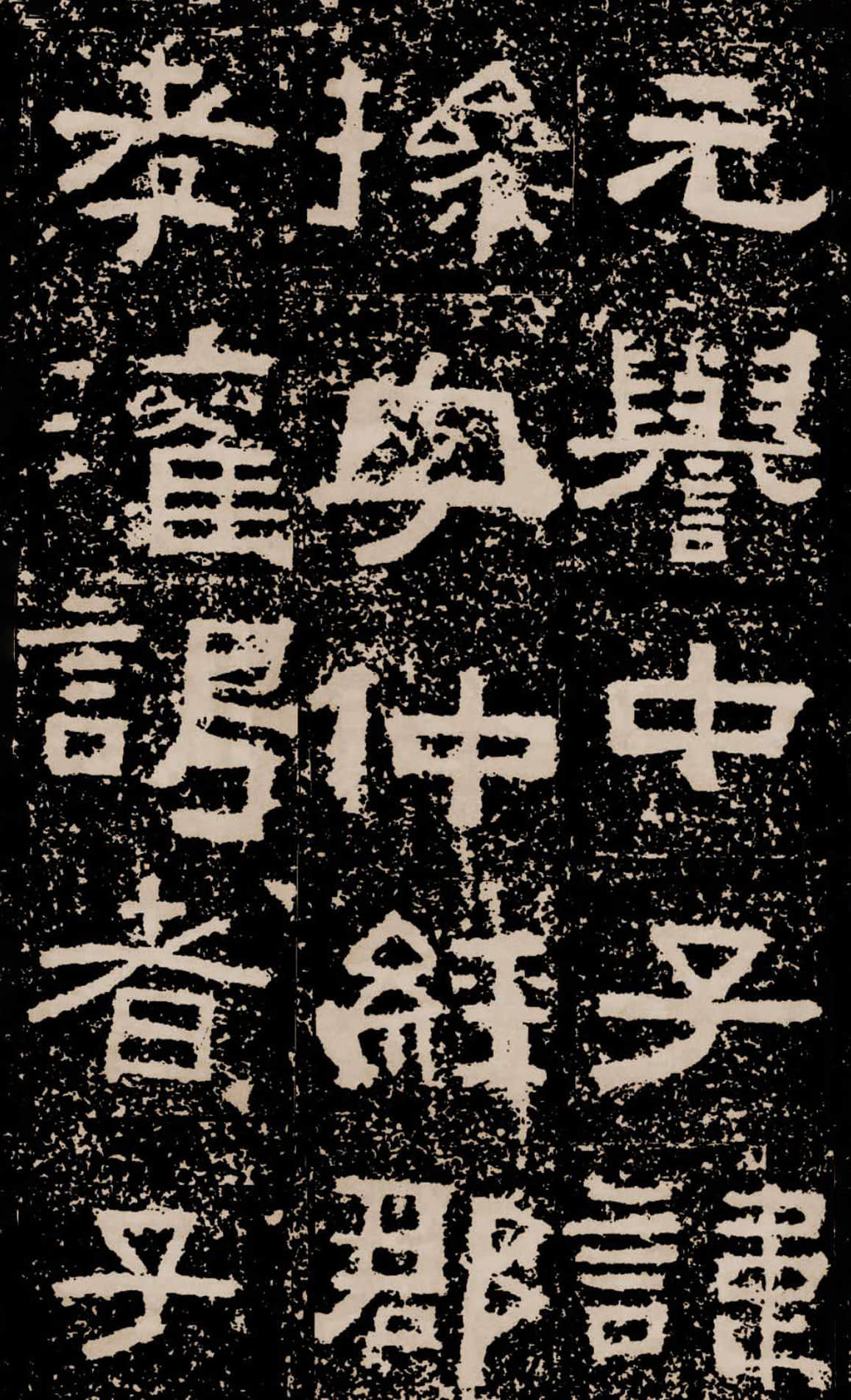 拓本二 第47开