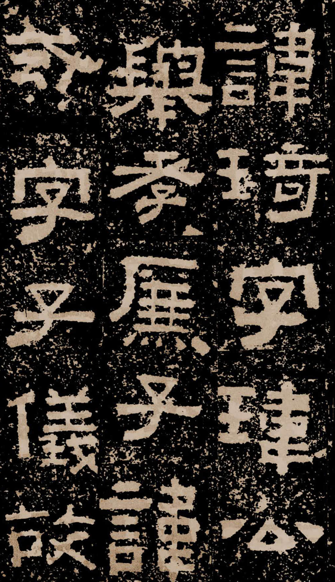 拓本二 第48开