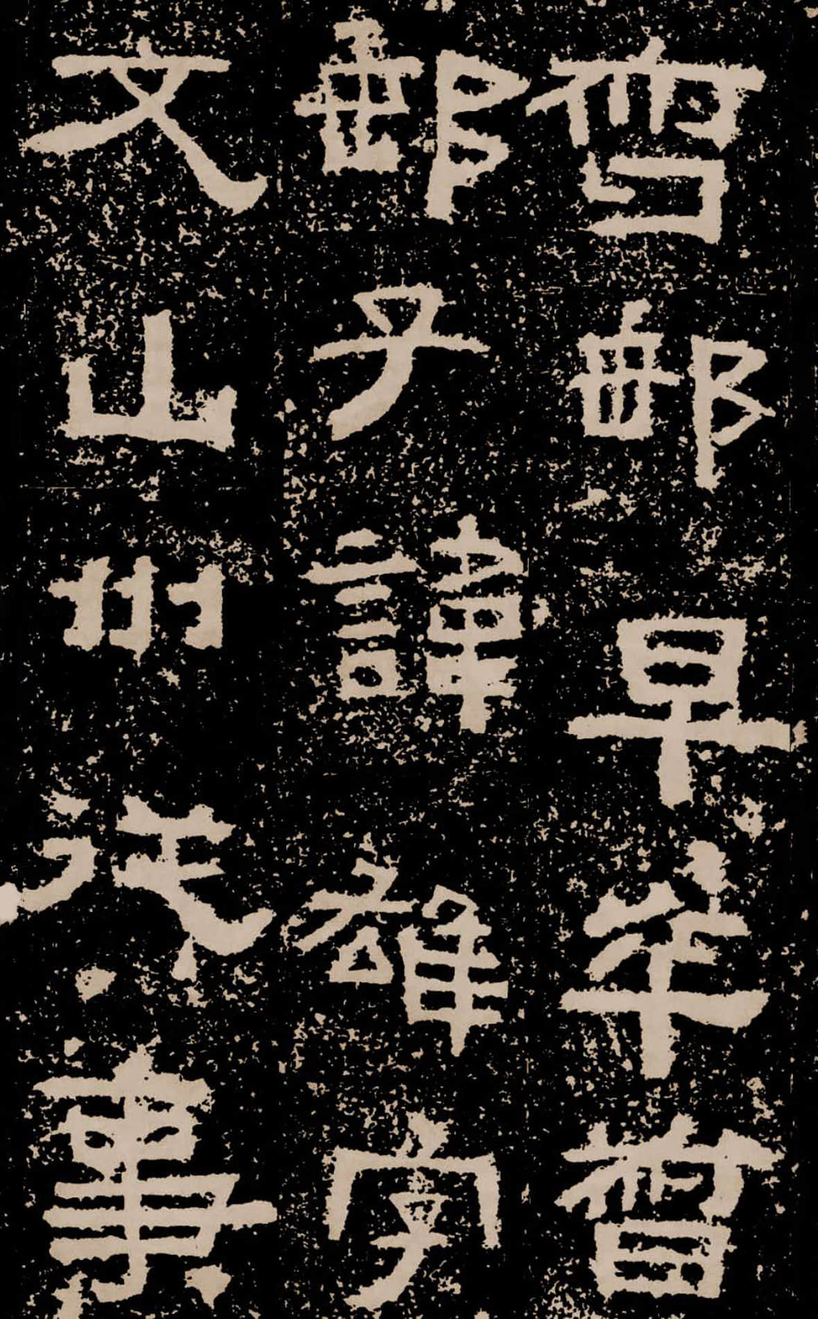拓本二 第49开
