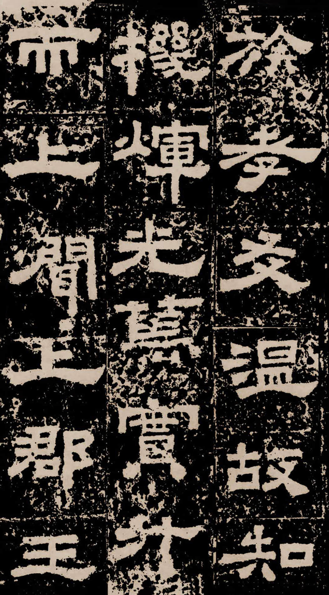 拓本二 第5开