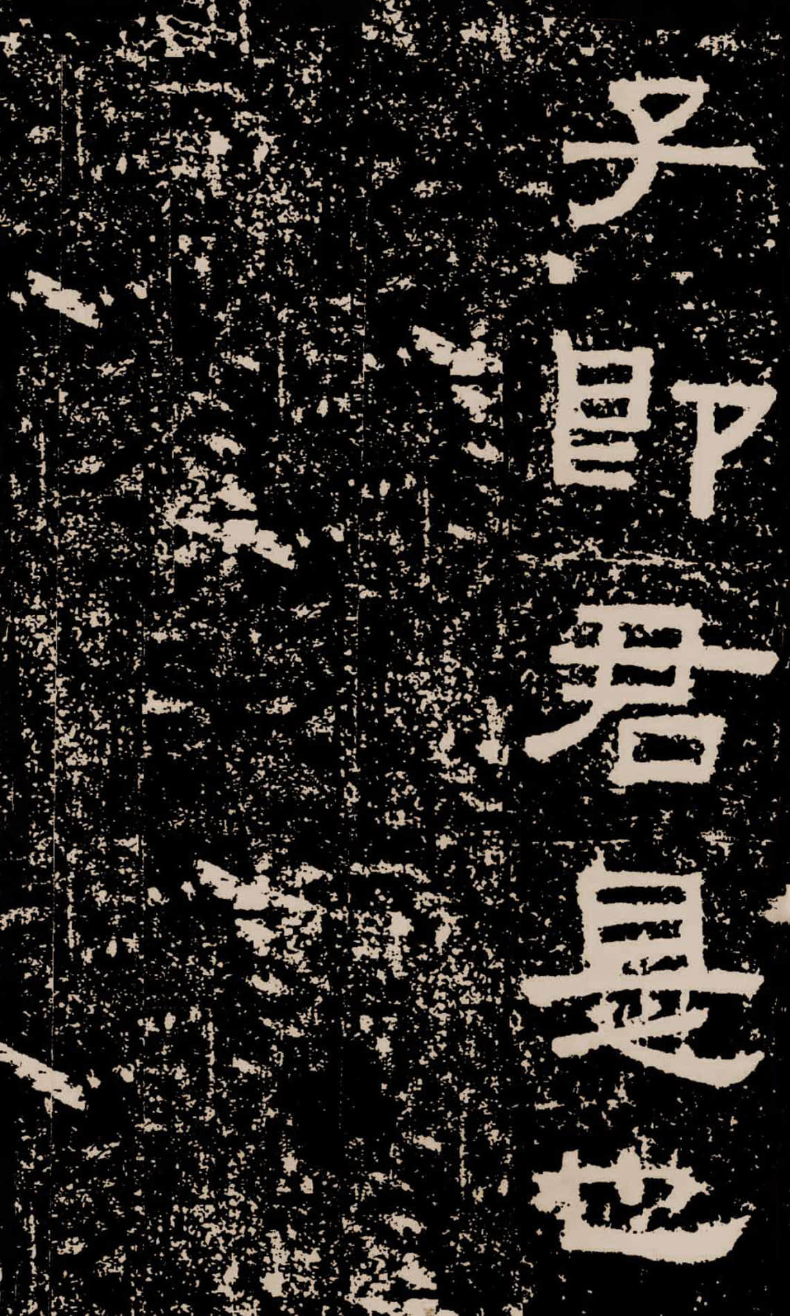 拓本二 第50开