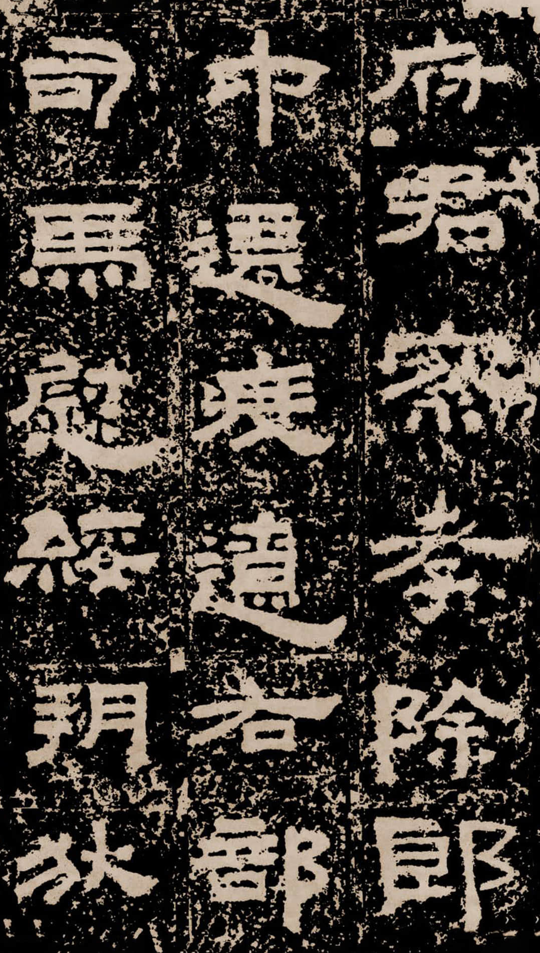 拓本二 第6开